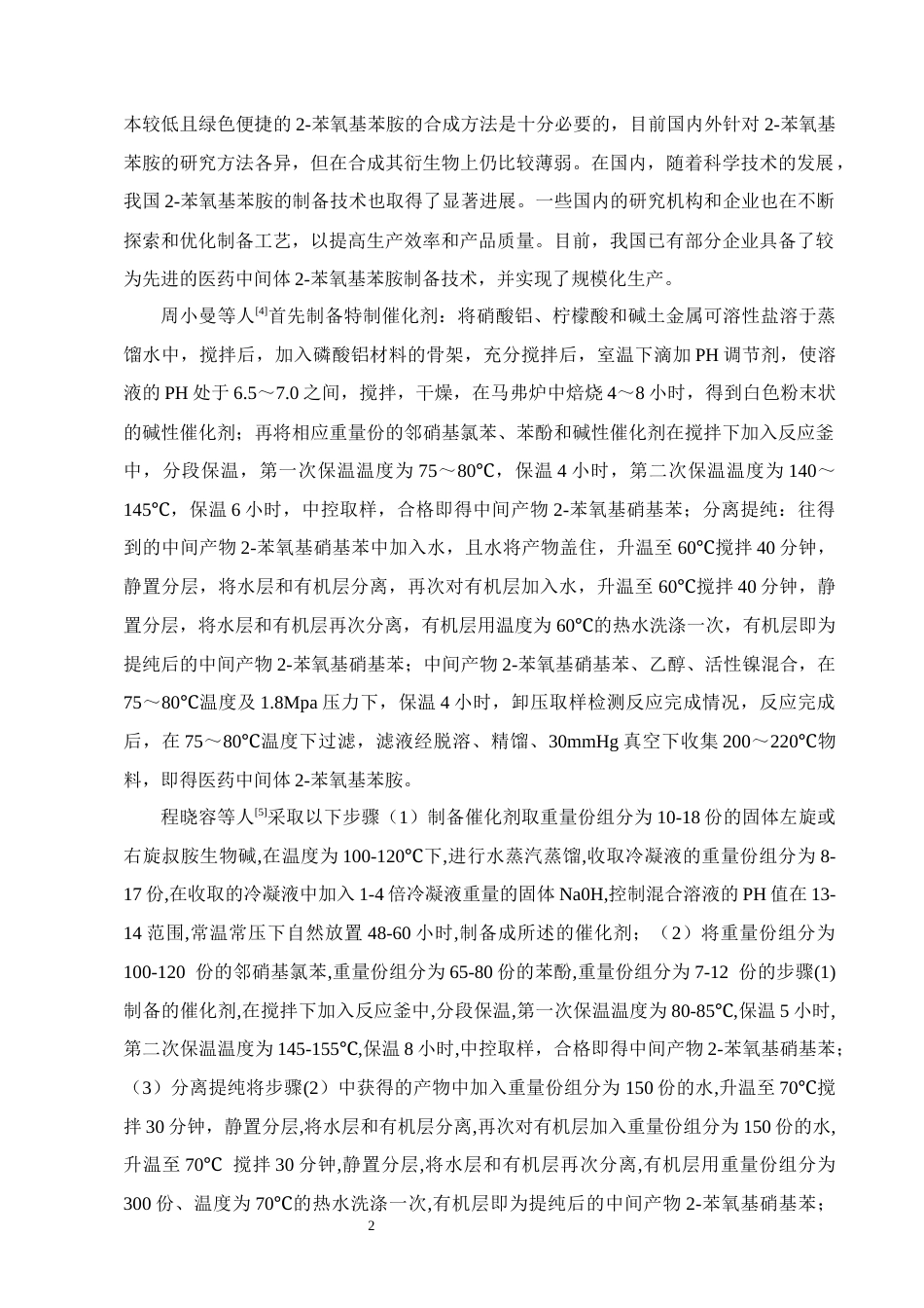 25年CH制药工程-2-苯氧基苯胺的制备工艺研究-约9353字符终版.docx_第4页