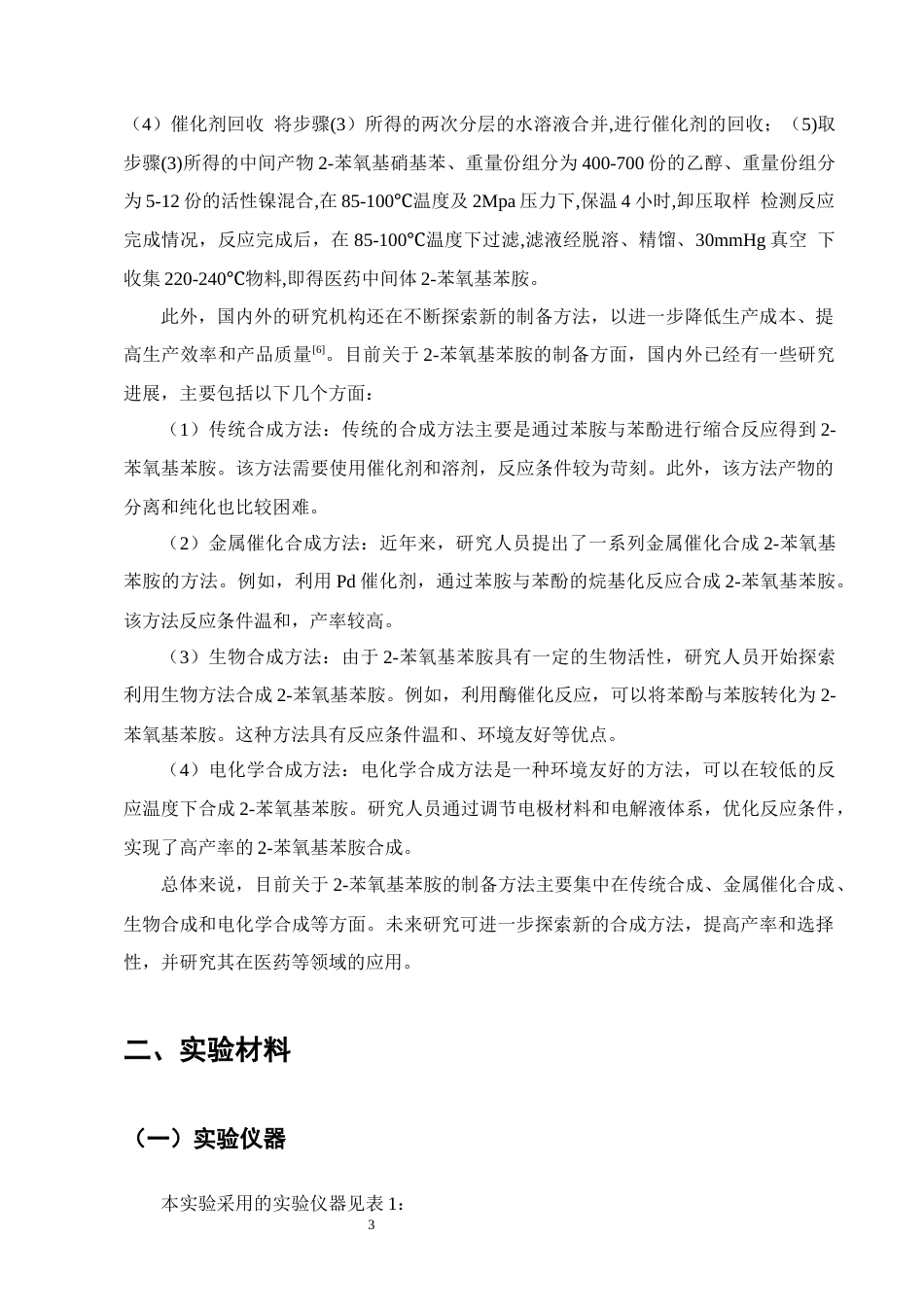 25年CH制药工程-2-苯氧基苯胺的制备工艺研究-约9353字符终版.docx_第5页
