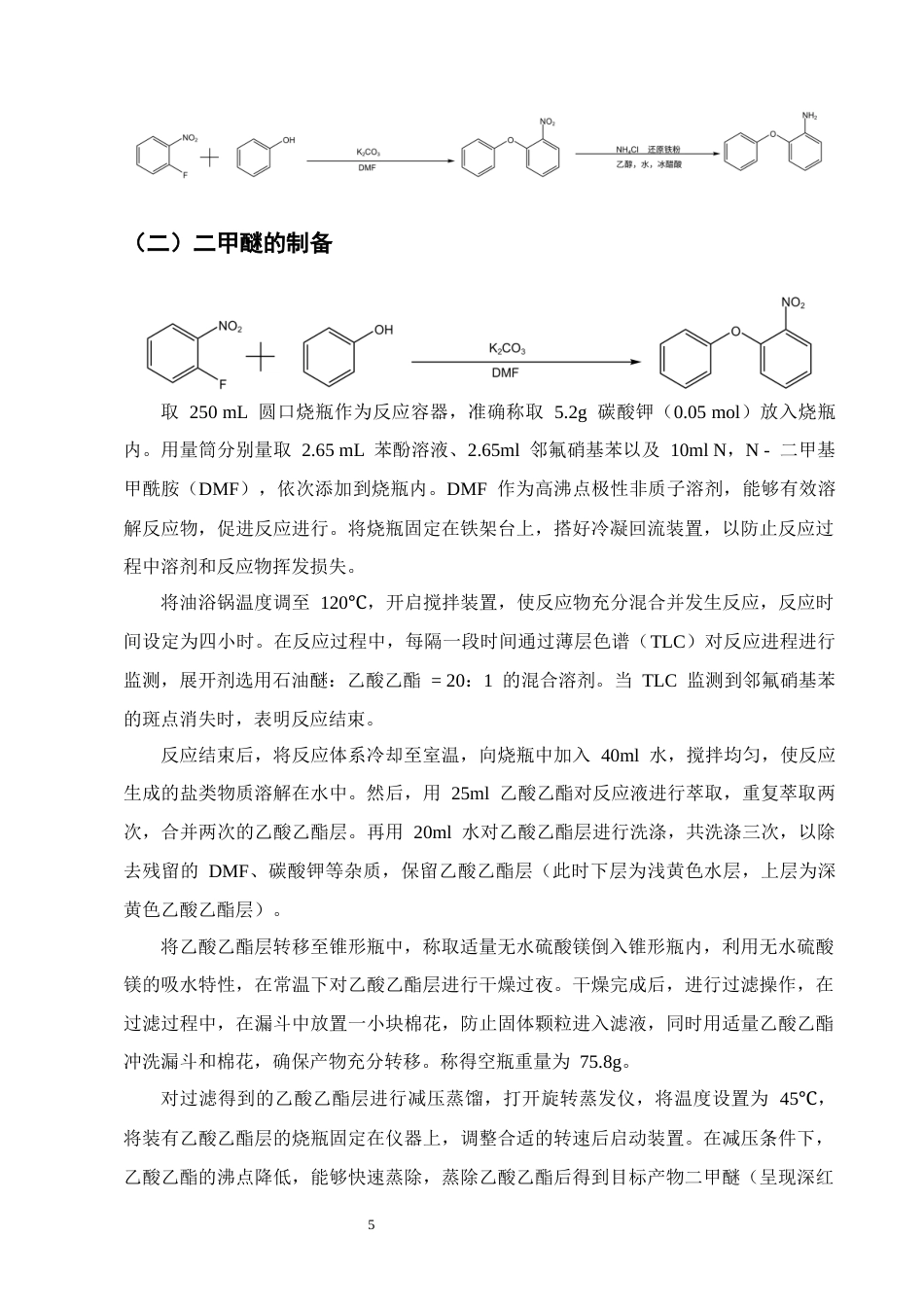 25年CH制药工程-2-苯氧基苯胺的制备工艺研究-约9353字符终版.docx_第7页