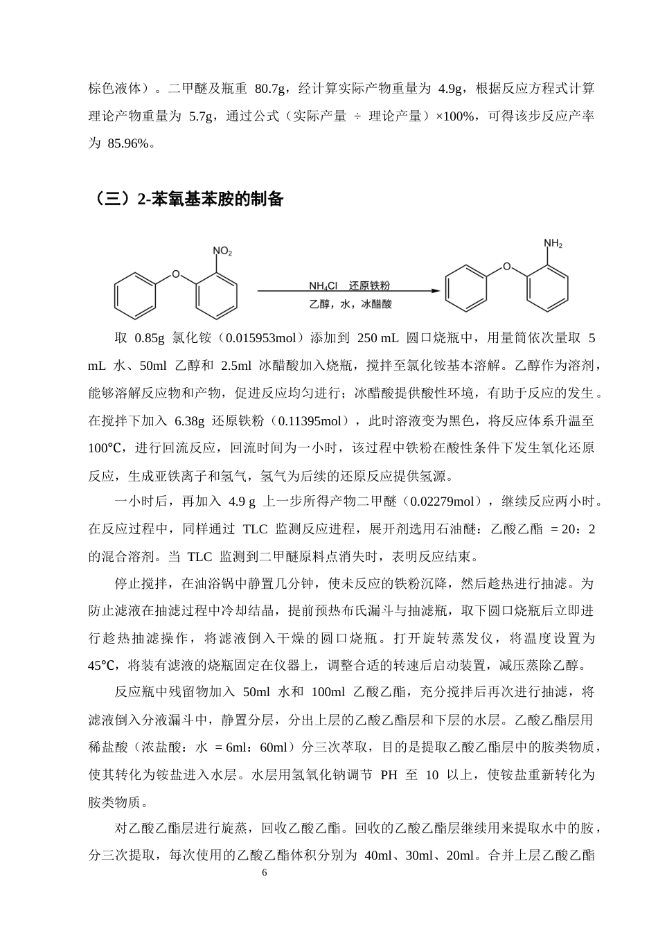 25年CH制药工程-2-苯氧基苯胺的制备工艺研究-约9353字符终版.docx_第8页