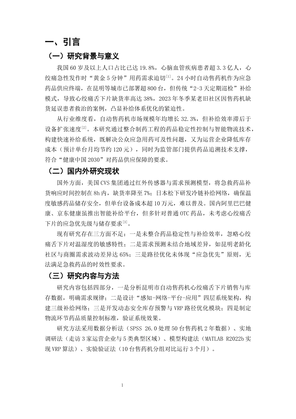 25年CH制药工程-制药后端质量工程：心绞痛舌下片智能补给与冷链稳定一体化研究-约11232字符终版.docx_第4页