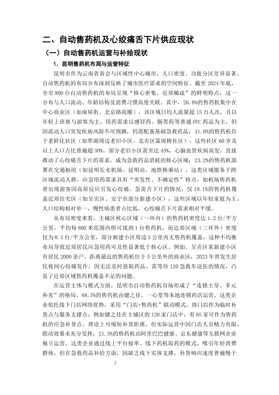 25年CH制药工程-制药后端质量工程：心绞痛舌下片智能补给与冷链稳定一体化研究-约11232字符终版.docx_第5页