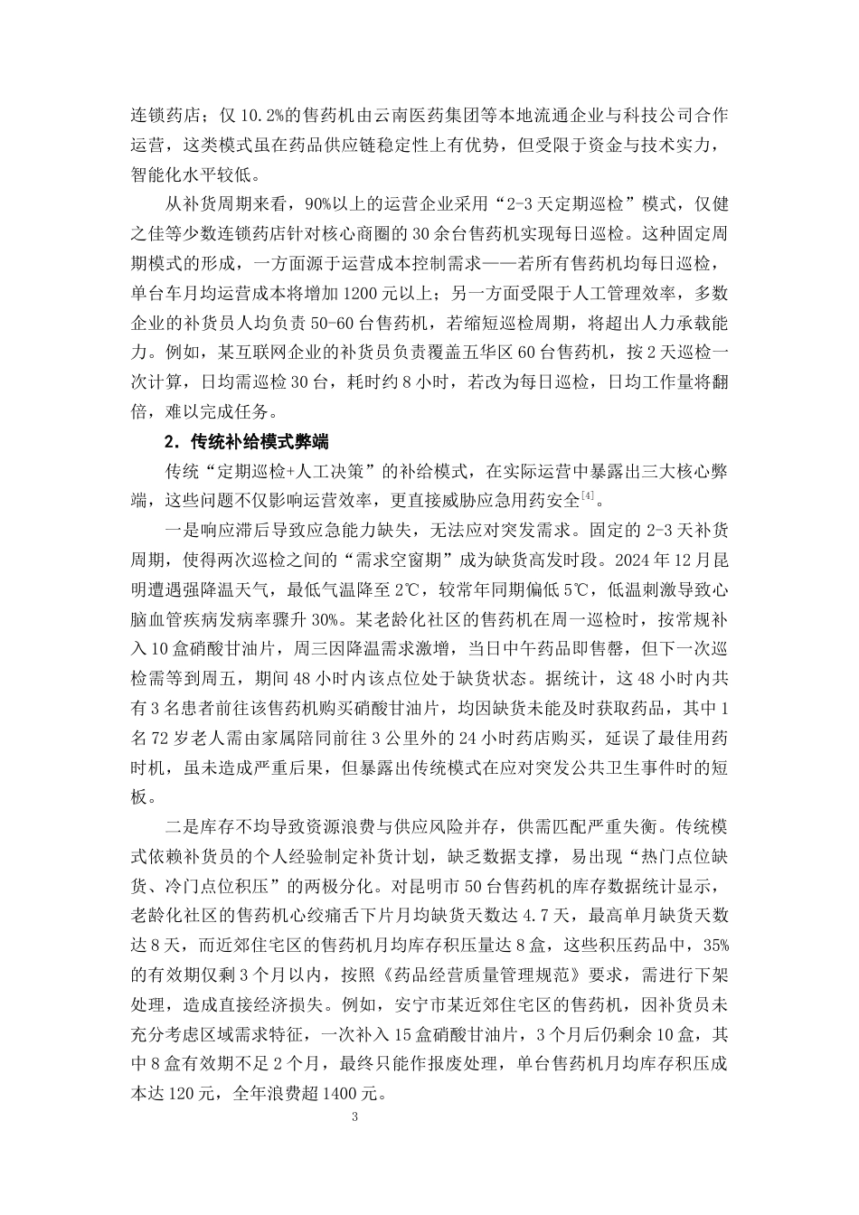 25年CH制药工程-制药后端质量工程：心绞痛舌下片智能补给与冷链稳定一体化研究-约11232字符终版.docx_第6页