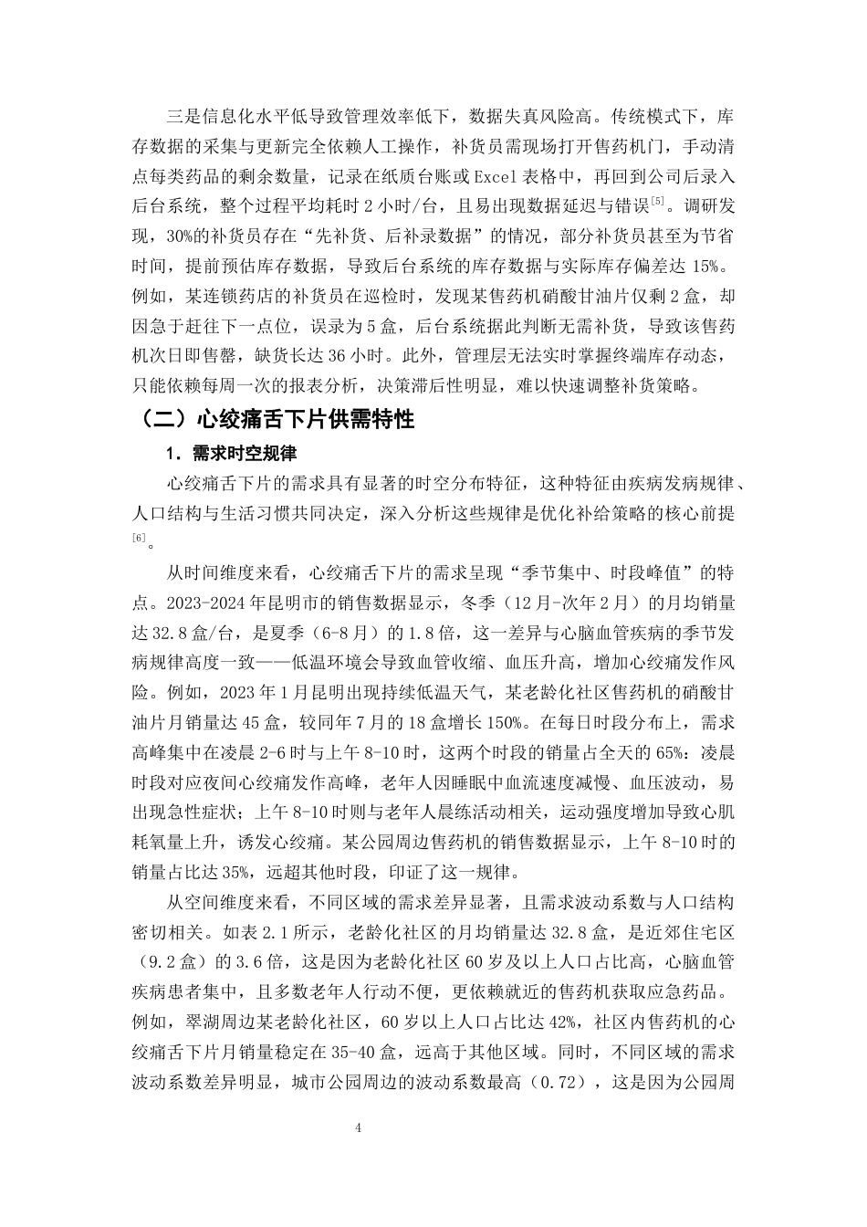 25年CH制药工程-制药后端质量工程：心绞痛舌下片智能补给与冷链稳定一体化研究-约11232字符终版.docx_第7页