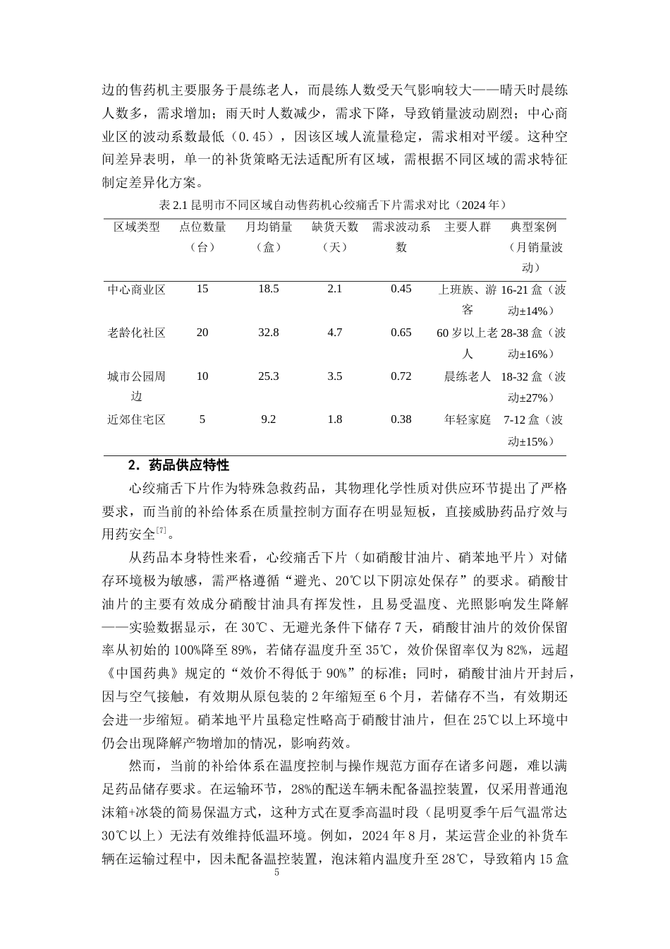 25年CH制药工程-制药后端质量工程：心绞痛舌下片智能补给与冷链稳定一体化研究-约11232字符终版.docx_第8页