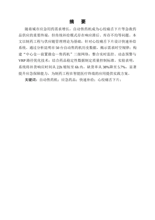 25年CH制药工程-制药后端质量工程：心绞痛舌下片智能补给与冷链稳定一体化研究-约11232字符终版.docx