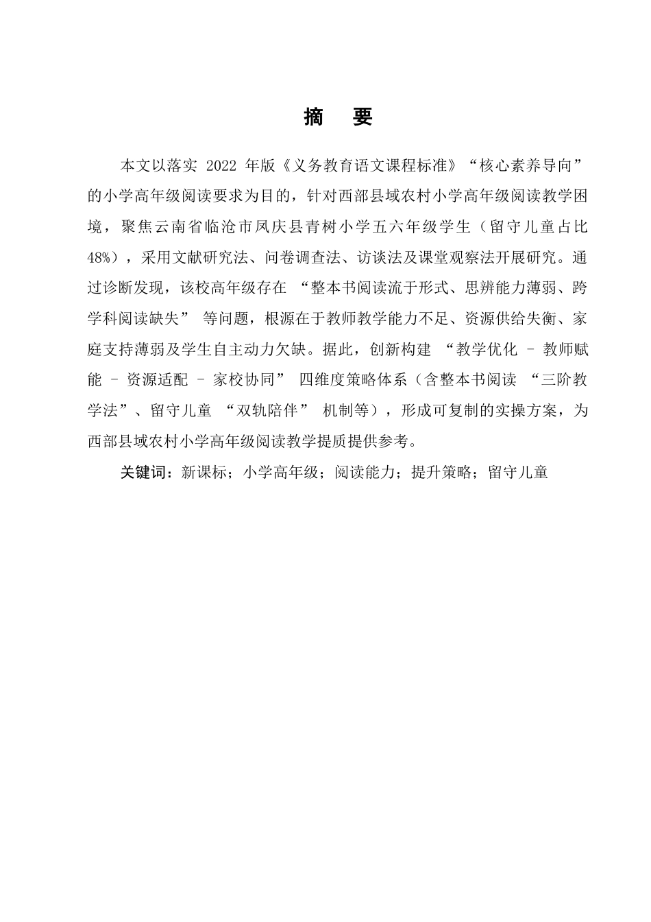 25年CH小学教育-新课标背景下小学高年级阶段阅读能力提升策略研究-约12209字符.docx_第1页