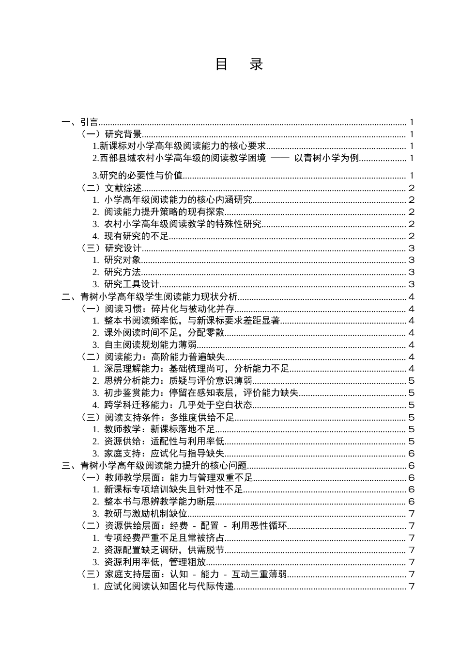 25年CH小学教育-新课标背景下小学高年级阶段阅读能力提升策略研究-约12209字符.docx_第3页