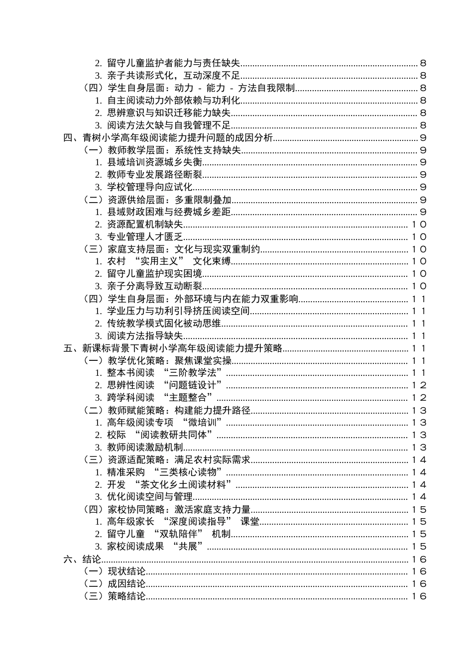 25年CH小学教育-新课标背景下小学高年级阶段阅读能力提升策略研究-约12209字符.docx_第4页