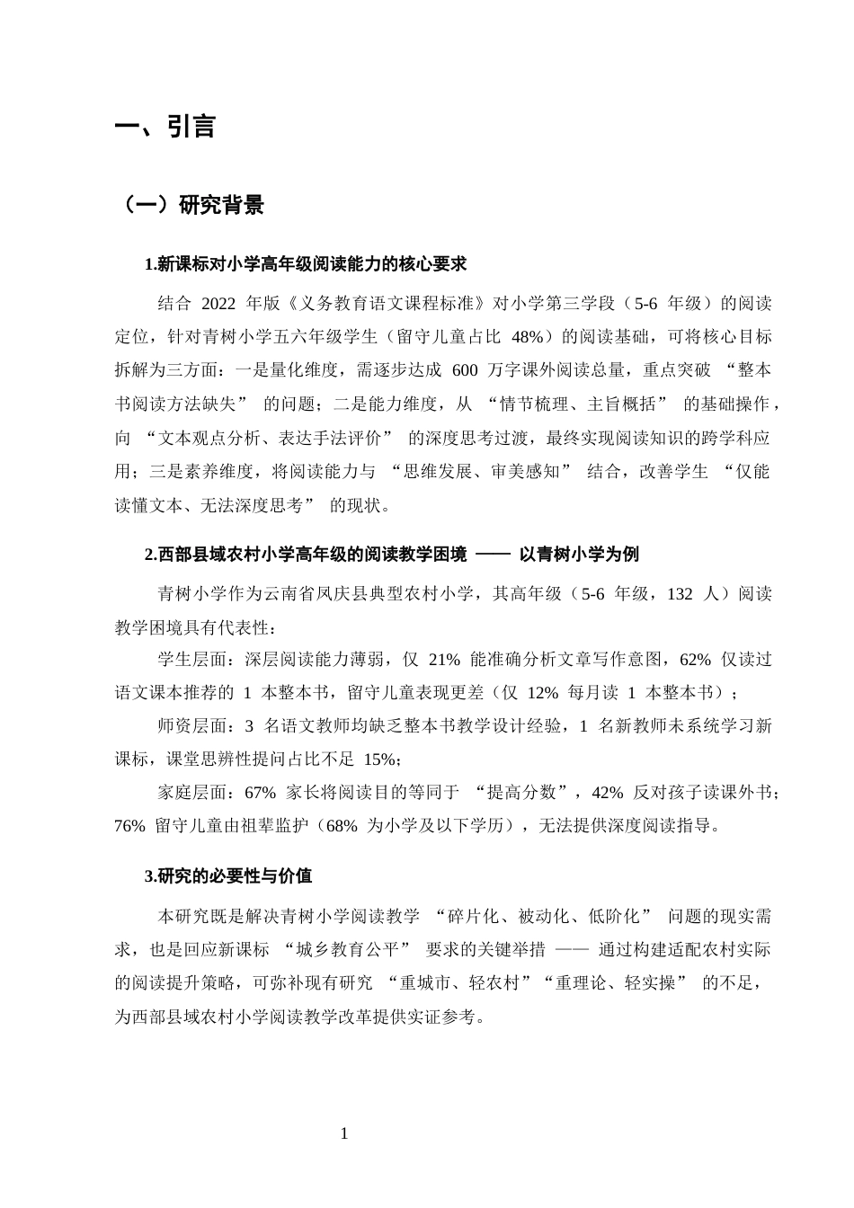 25年CH小学教育-新课标背景下小学高年级阶段阅读能力提升策略研究-约12209字符.docx_第6页