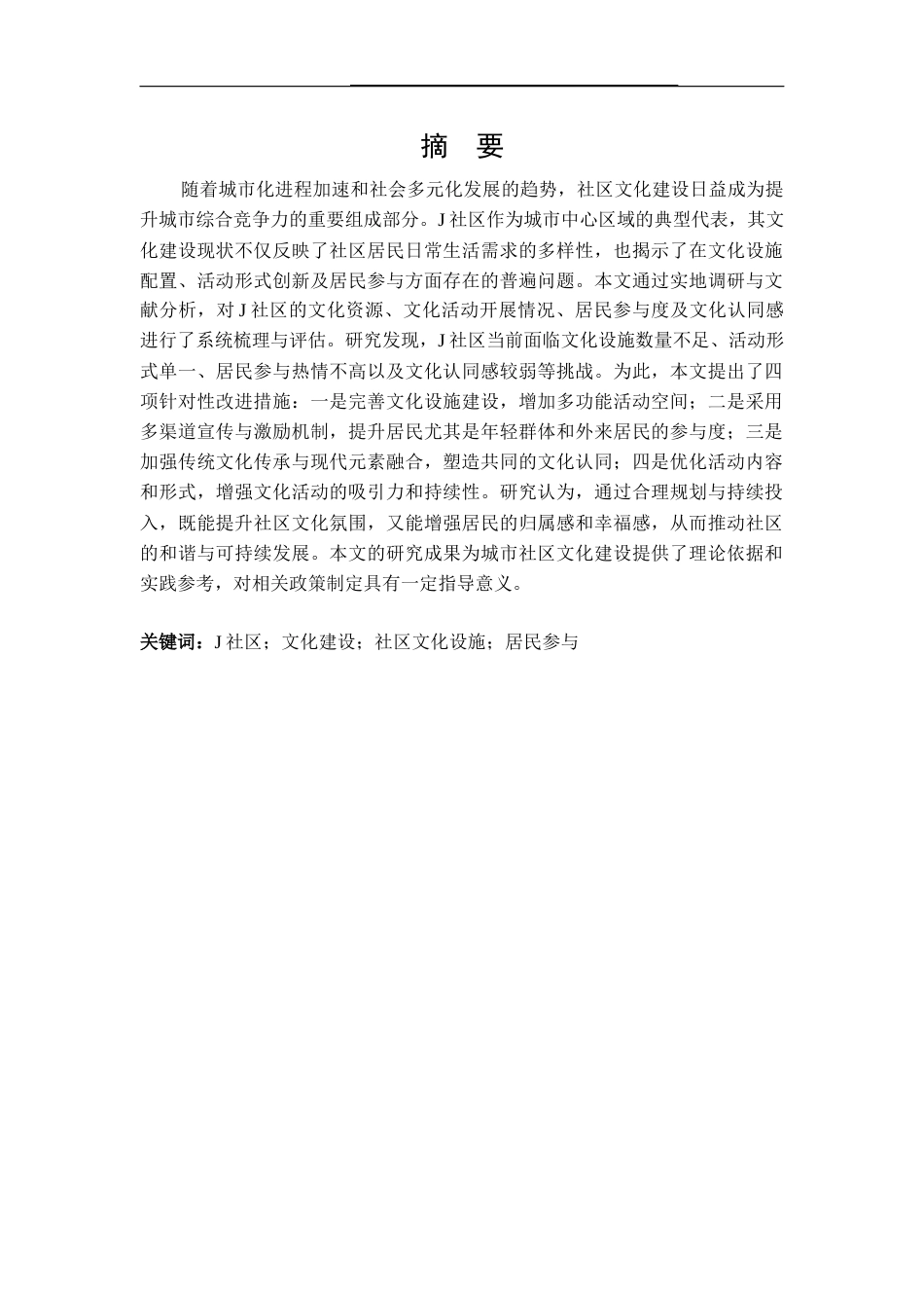 25年CH行政管理-浅谈社区文化建设存在的问题与对策—基于J社区的分析-约13283字符终版.docx_第2页