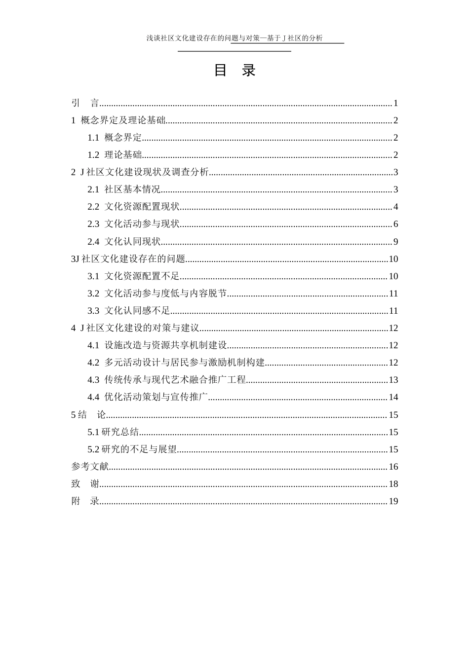 25年CH行政管理-浅谈社区文化建设存在的问题与对策—基于J社区的分析-约13283字符终版.docx_第4页