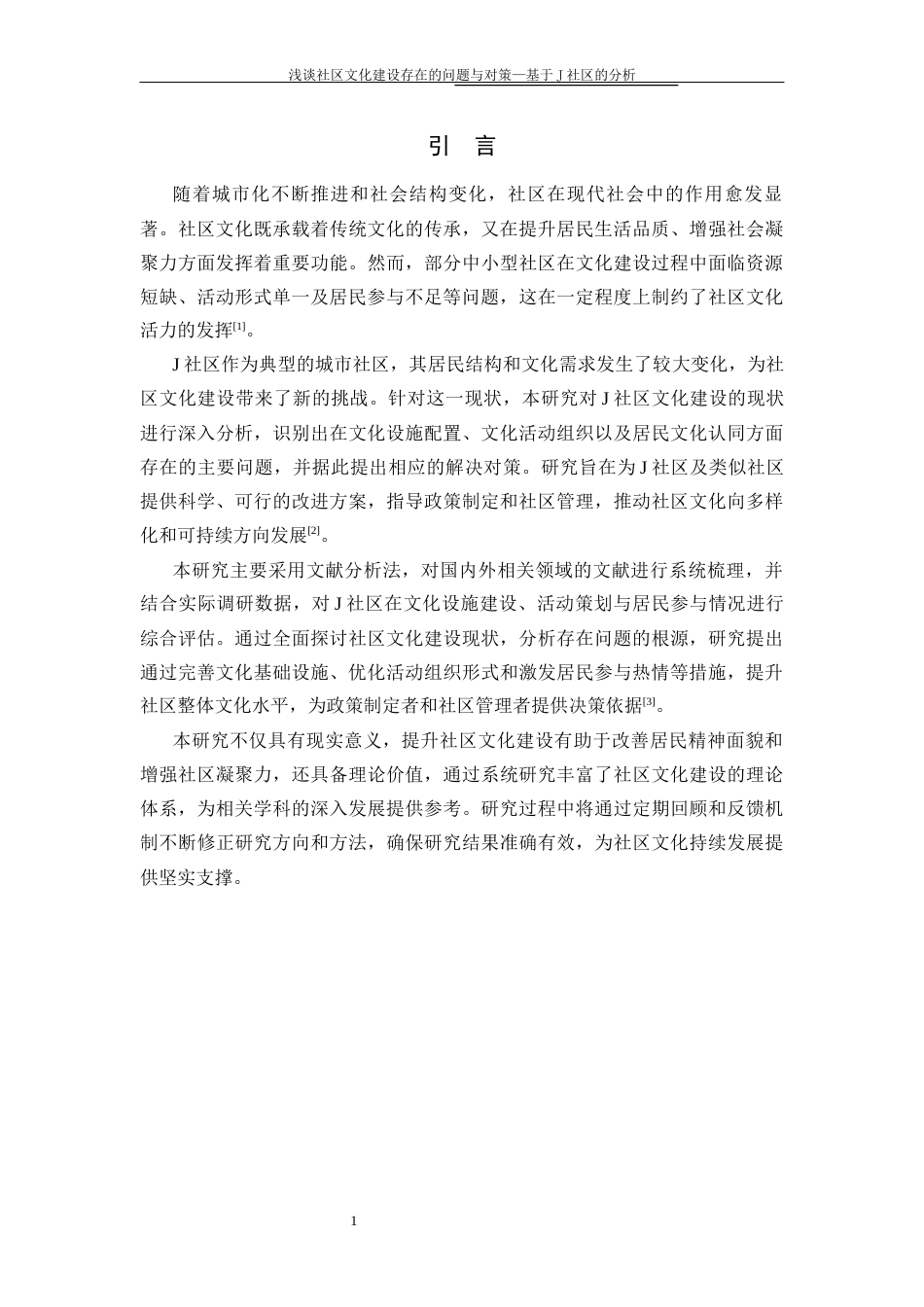 25年CH行政管理-浅谈社区文化建设存在的问题与对策—基于J社区的分析-约13283字符终版.docx_第5页