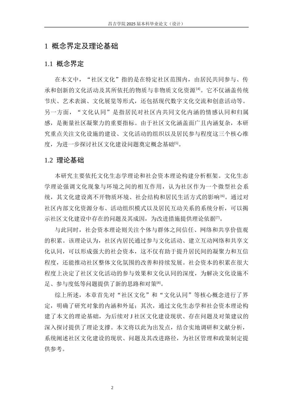 25年CH行政管理-浅谈社区文化建设存在的问题与对策—基于J社区的分析-约13283字符终版.docx_第6页