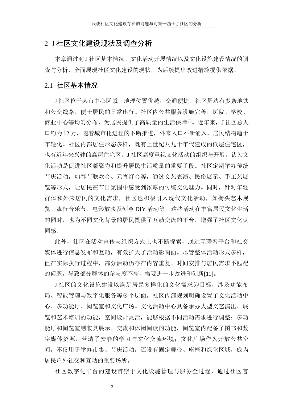 25年CH行政管理-浅谈社区文化建设存在的问题与对策—基于J社区的分析-约13283字符终版.docx_第7页