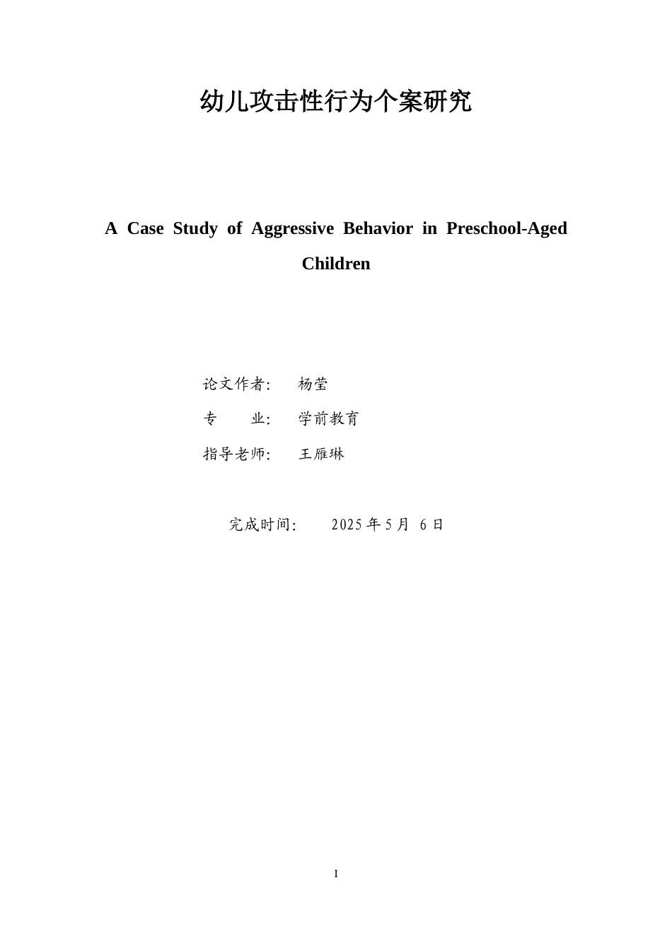 25年CH学前教育 幼儿攻击性行为个案研究-约6962字符.docx_第1页