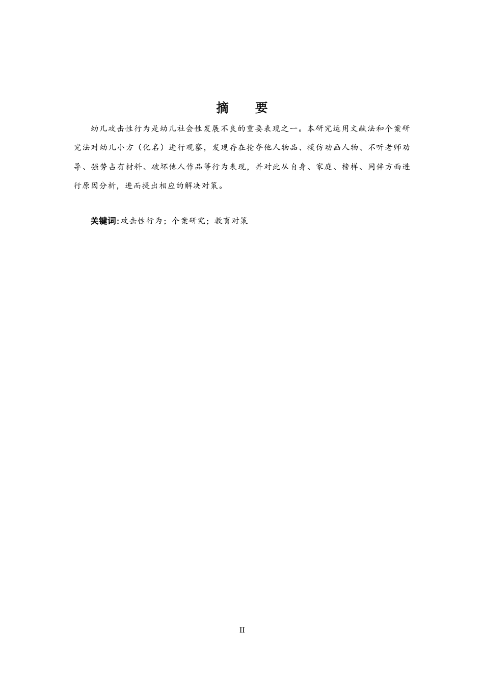 25年CH学前教育 幼儿攻击性行为个案研究-约6962字符.docx_第2页