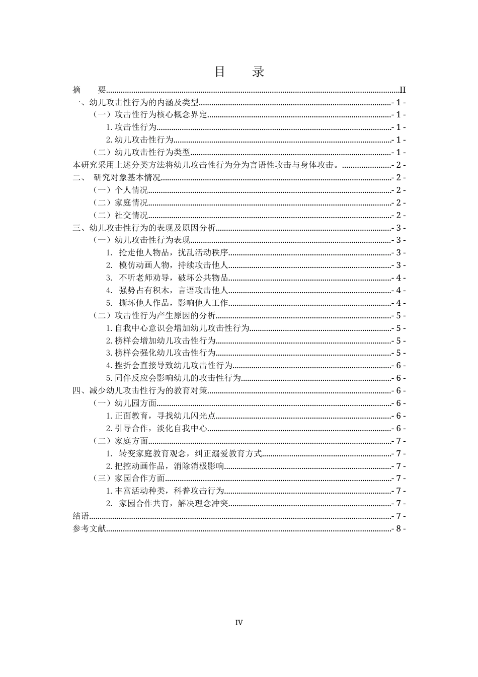 25年CH学前教育 幼儿攻击性行为个案研究-约6962字符.docx_第4页
