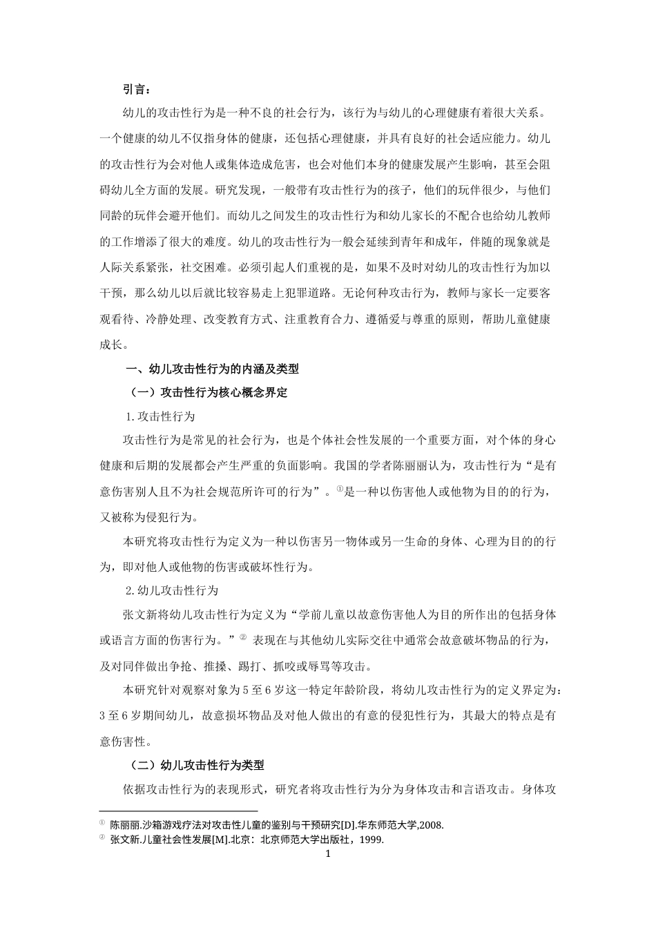 25年CH学前教育 幼儿攻击性行为个案研究-约6962字符.docx_第5页