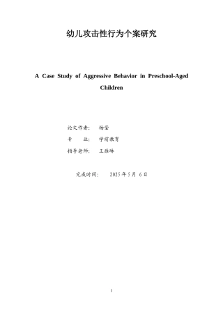 25年CH学前教育 幼儿攻击性行为个案研究-约6962字符.docx