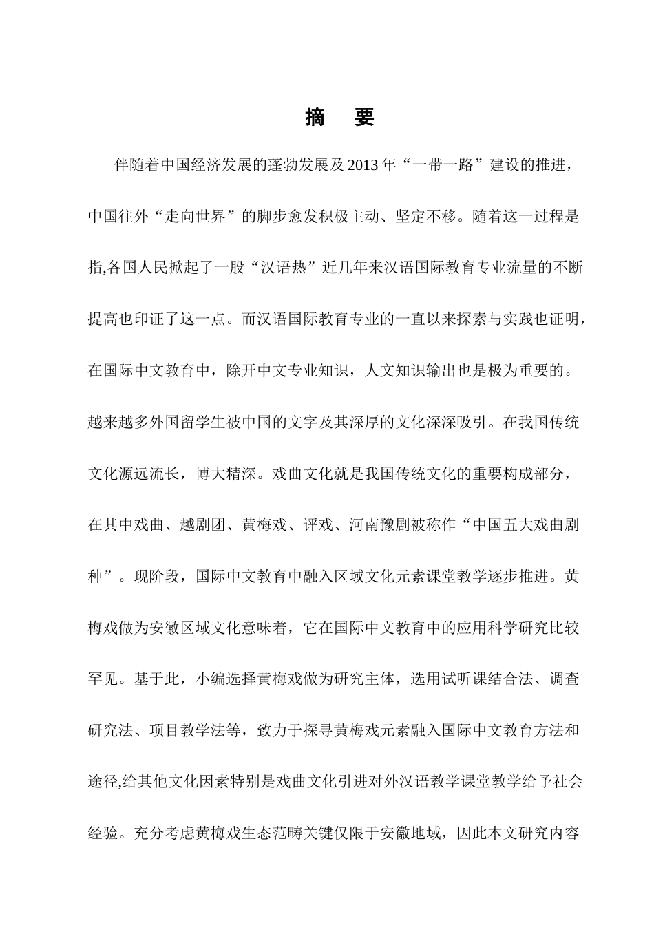 25年CH汉语言文学-黄梅戏在汉语国际教育文化教学中的运用研究-约10304字符终版.docx_第1页