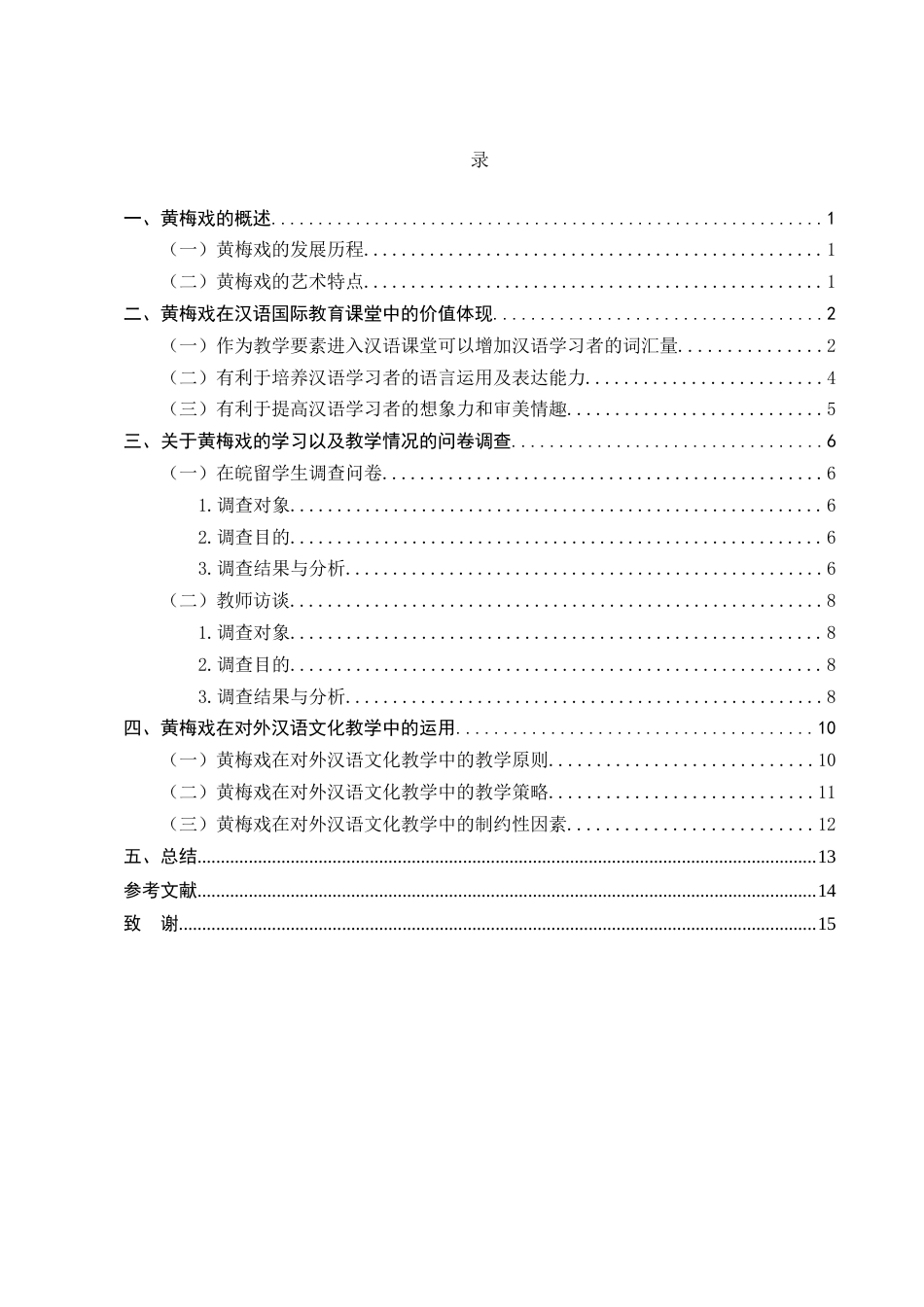 25年CH汉语言文学-黄梅戏在汉语国际教育文化教学中的运用研究-约10304字符终版.docx_第3页