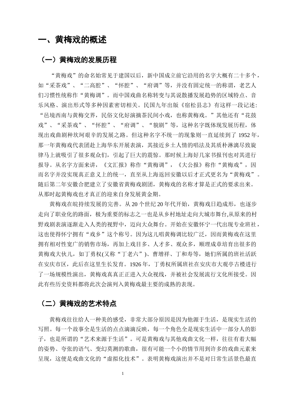 25年CH汉语言文学-黄梅戏在汉语国际教育文化教学中的运用研究-约10304字符终版.docx_第4页