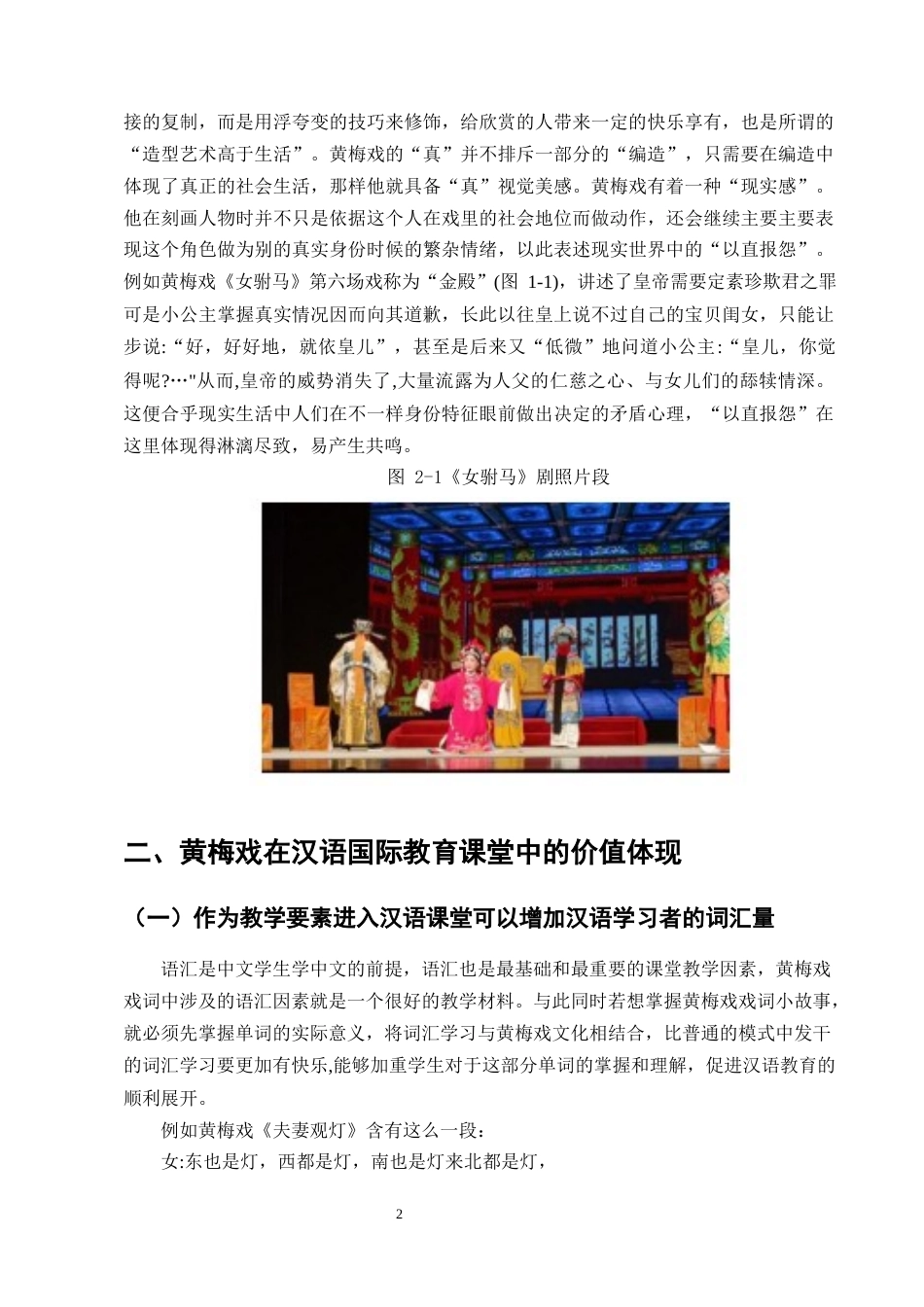 25年CH汉语言文学-黄梅戏在汉语国际教育文化教学中的运用研究-约10304字符终版.docx_第5页