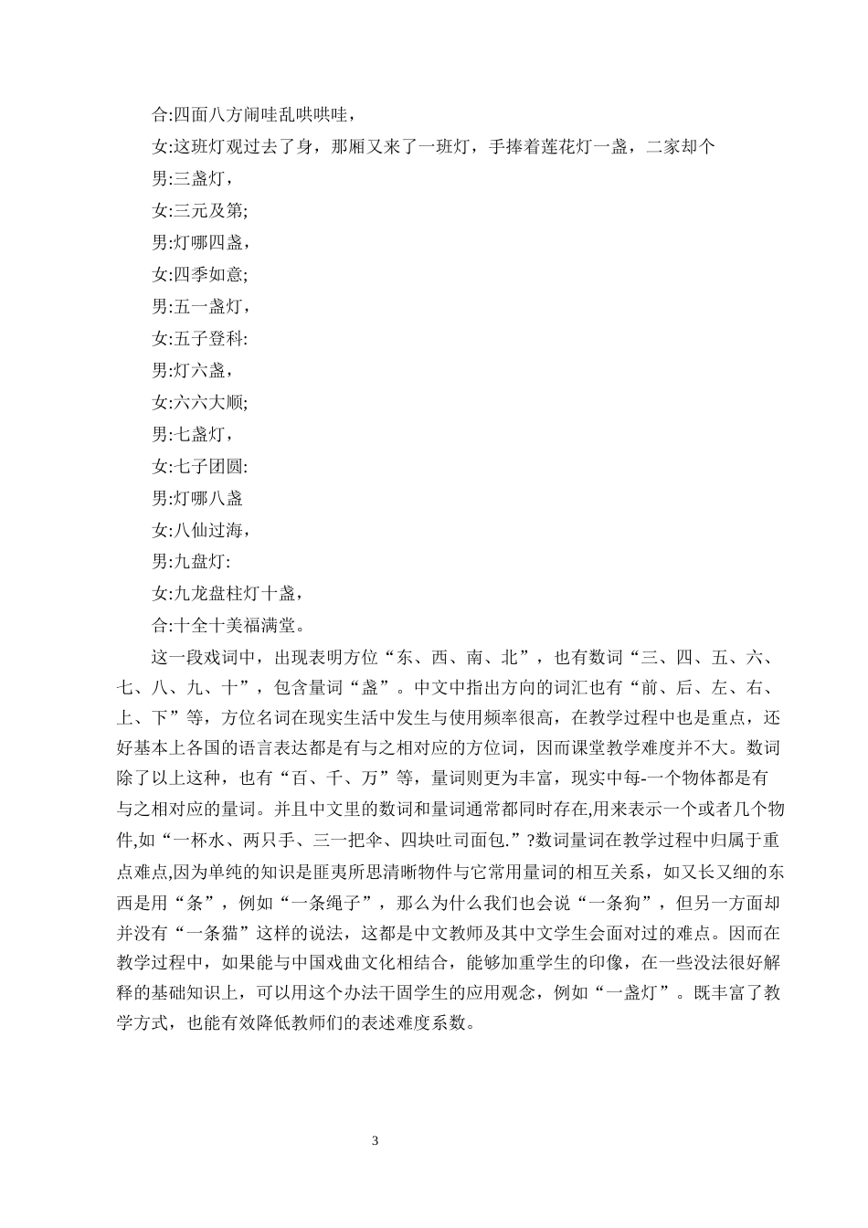 25年CH汉语言文学-黄梅戏在汉语国际教育文化教学中的运用研究-约10304字符终版.docx_第6页