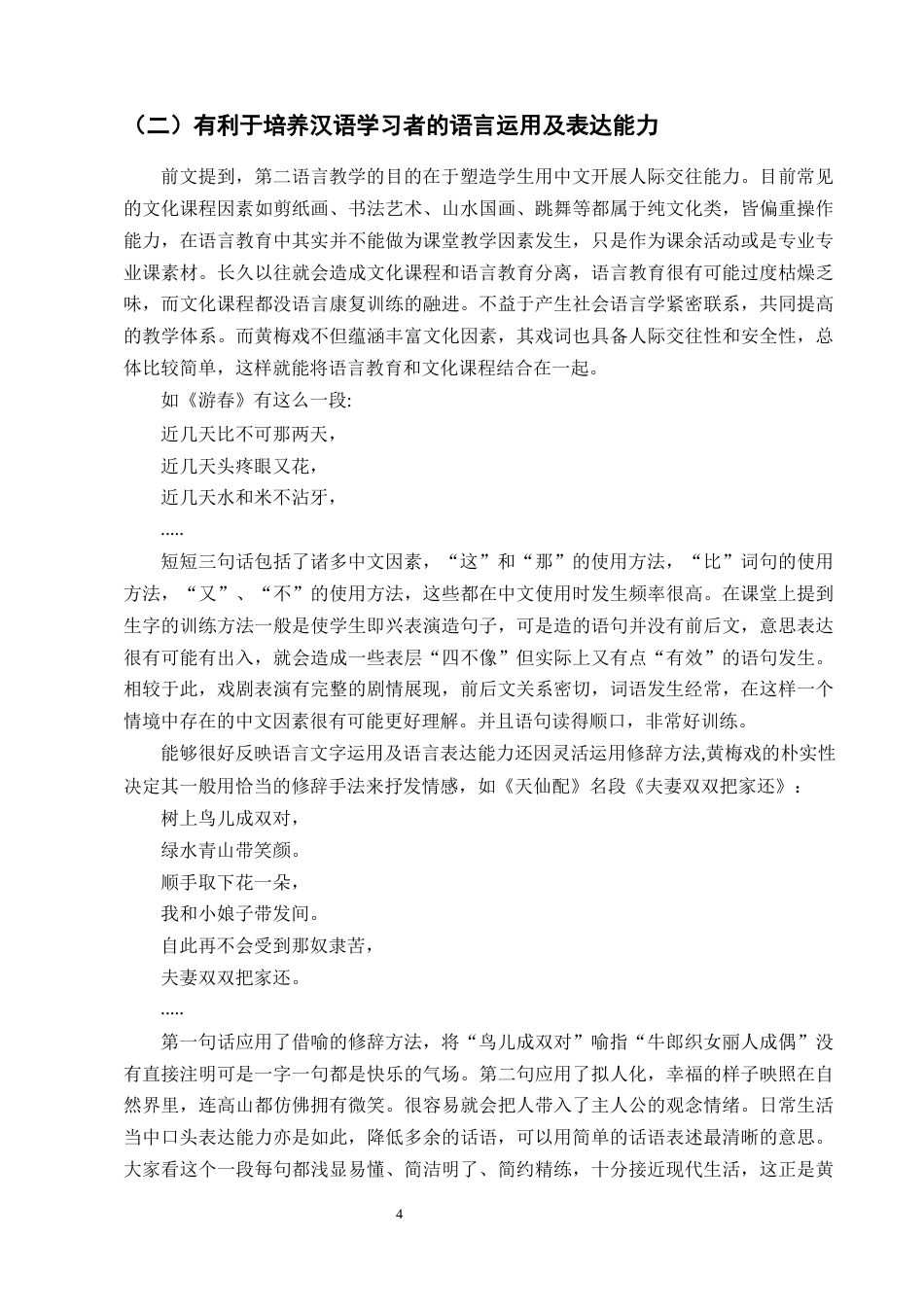 25年CH汉语言文学-黄梅戏在汉语国际教育文化教学中的运用研究-约10304字符终版.docx_第7页