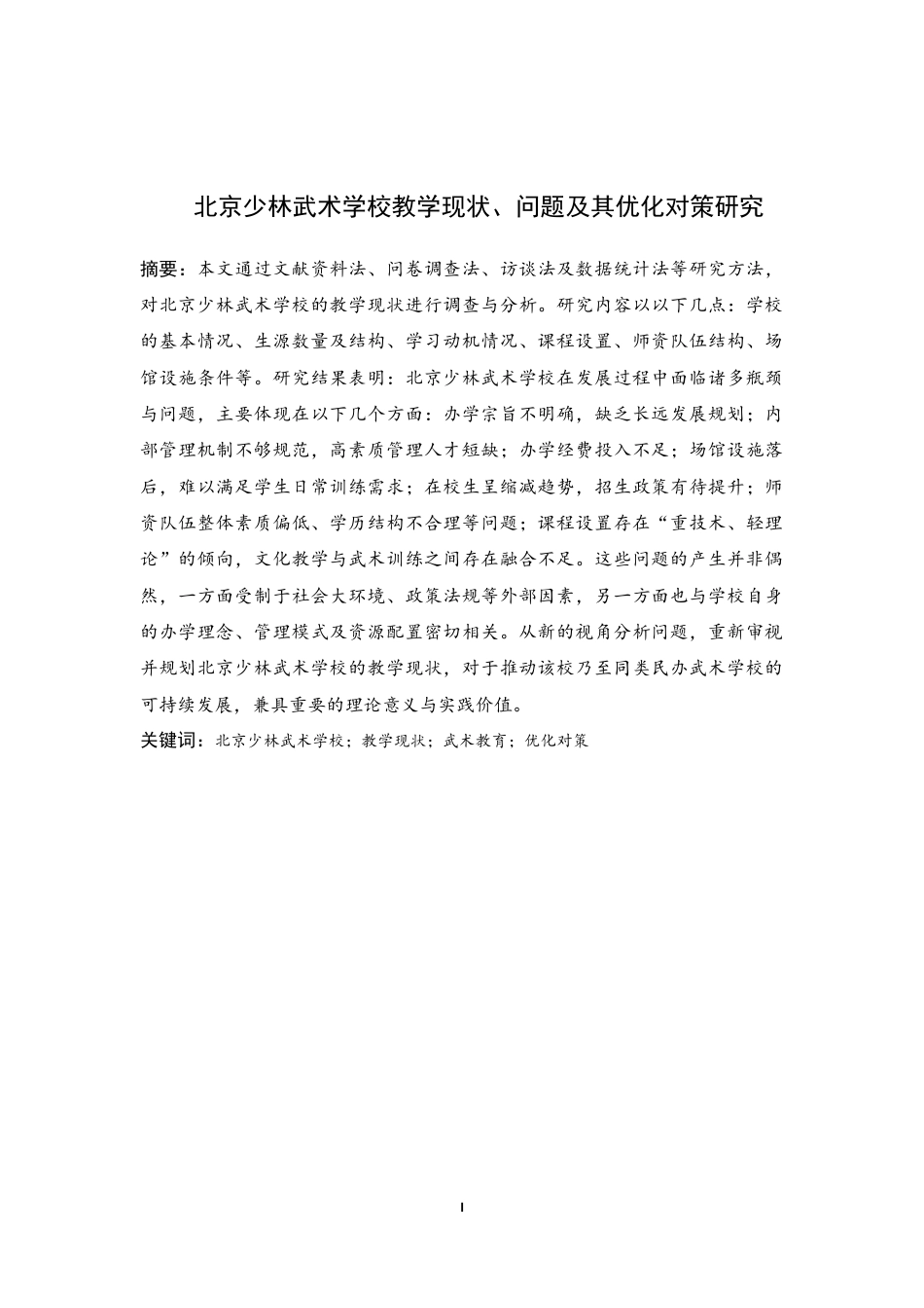 25年CH体育教育-北京少林武术学校教学现状、问题及其优化对策研究-约13264字符.docx_第1页