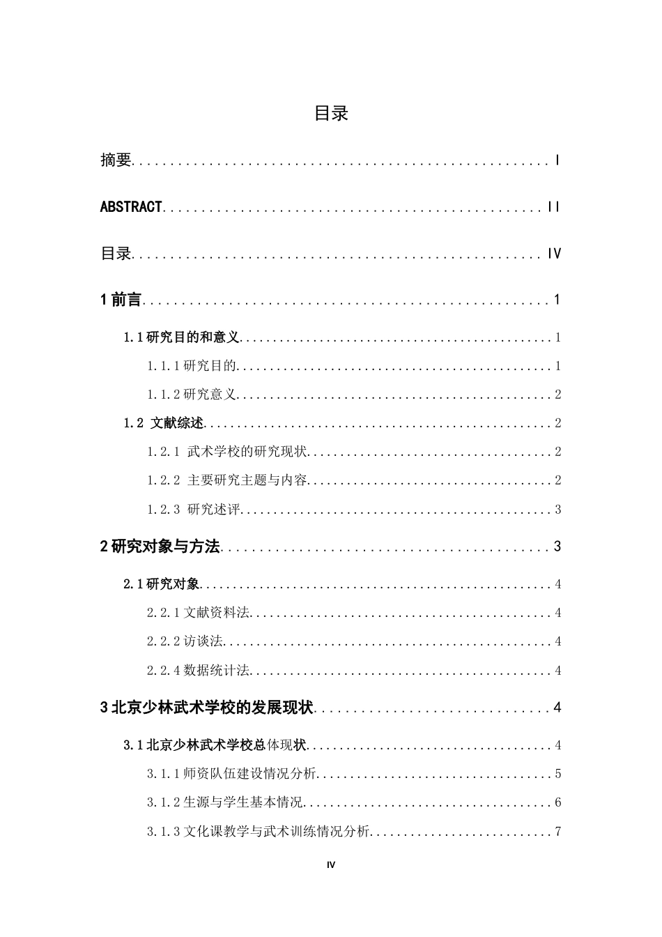 25年CH体育教育-北京少林武术学校教学现状、问题及其优化对策研究-约13264字符.docx_第4页