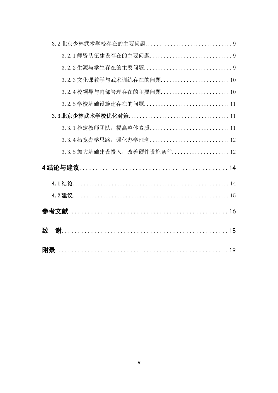 25年CH体育教育-北京少林武术学校教学现状、问题及其优化对策研究-约13264字符.docx_第5页