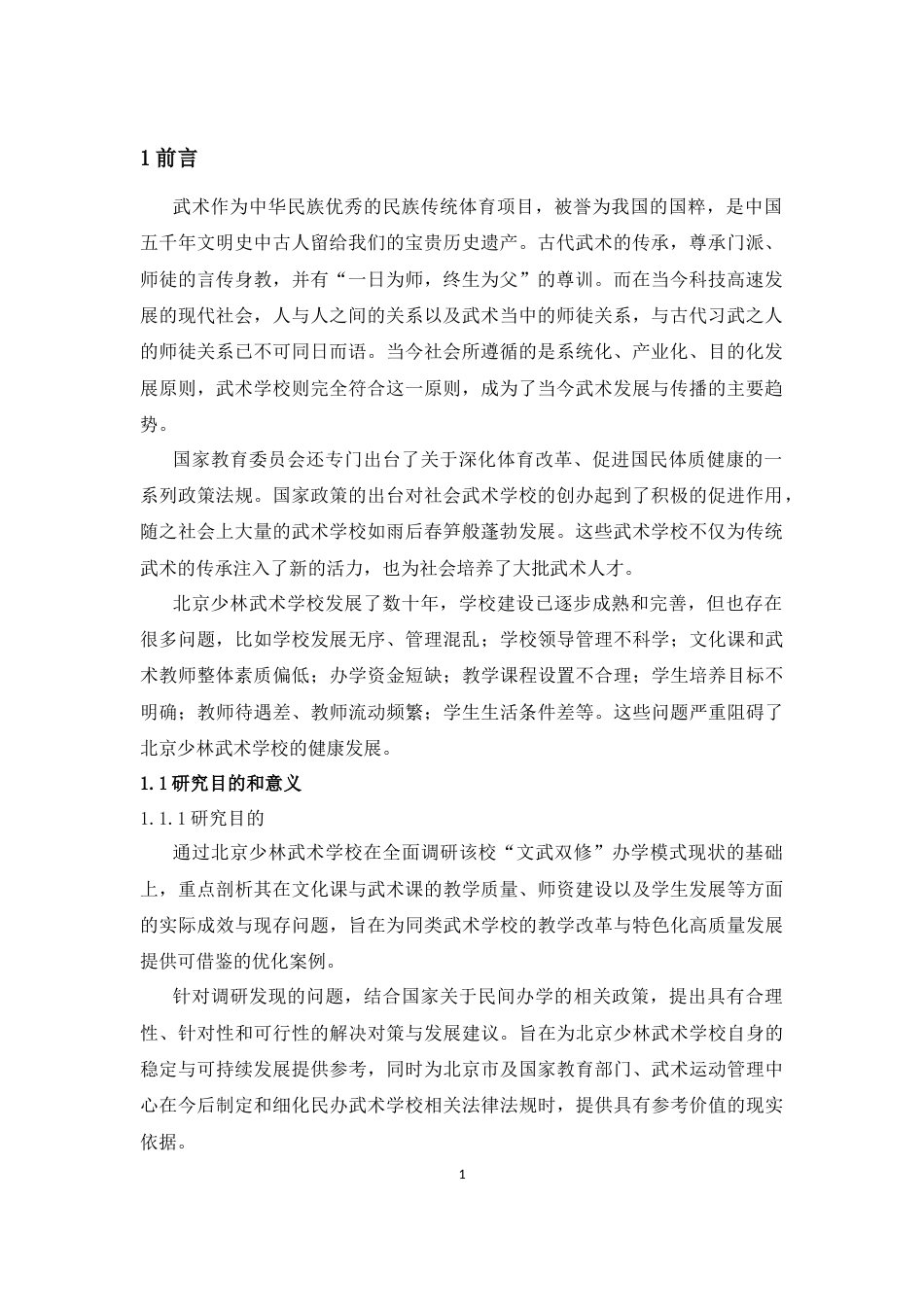 25年CH体育教育-北京少林武术学校教学现状、问题及其优化对策研究-约13264字符.docx_第6页
