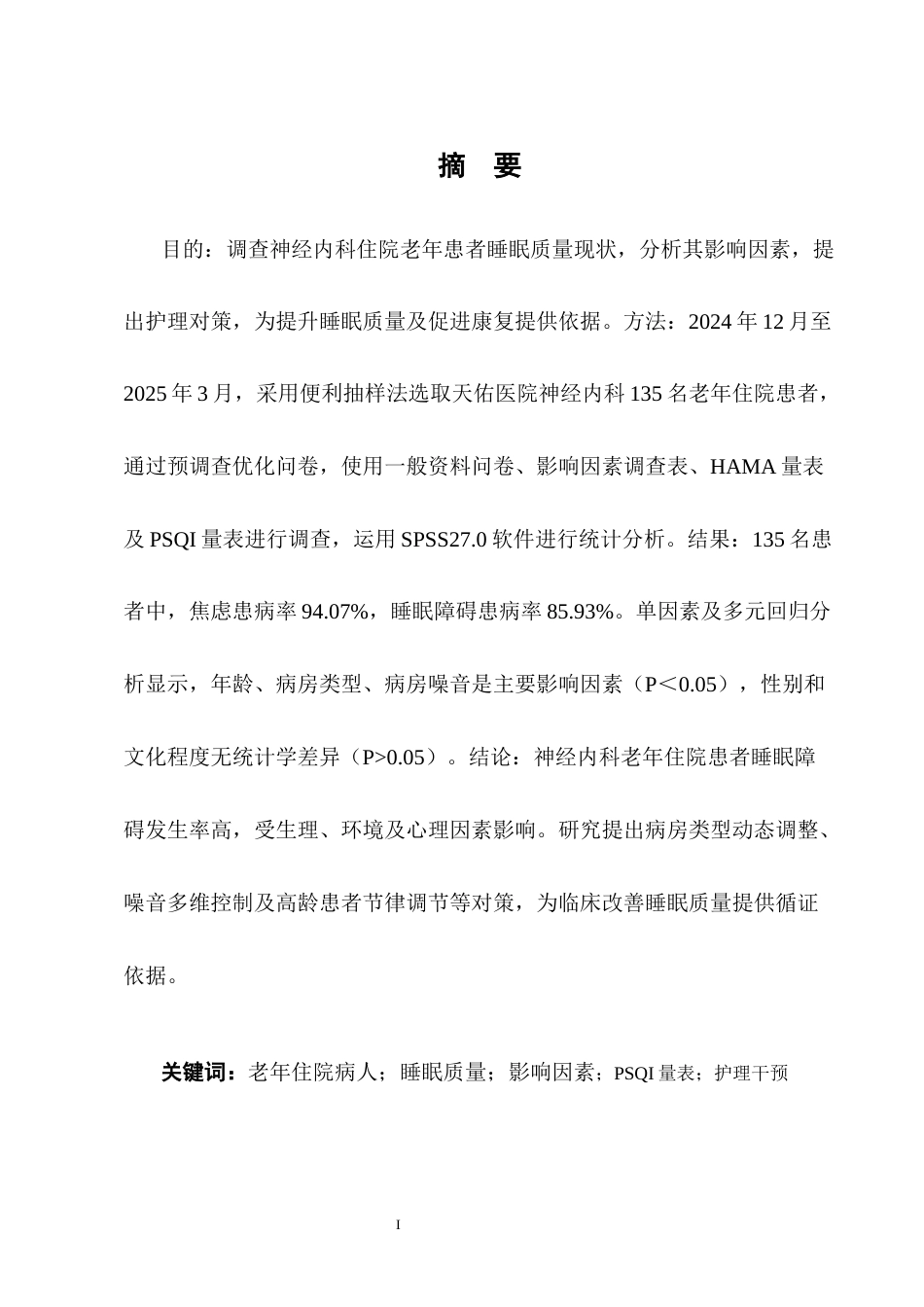 25年CH护理学-神经内科老年住院病人睡眠质量影响因素及护理对策-约12960字符终版.docx_第1页