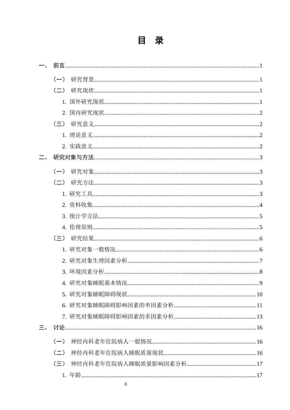 25年CH护理学-神经内科老年住院病人睡眠质量影响因素及护理对策-约12960字符终版.docx_第2页