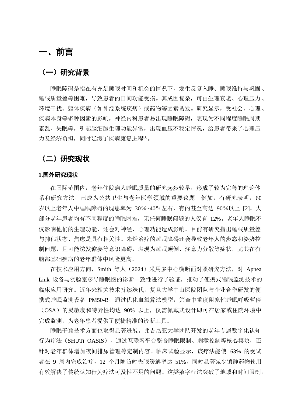 25年CH护理学-神经内科老年住院病人睡眠质量影响因素及护理对策-约12960字符终版.docx_第4页