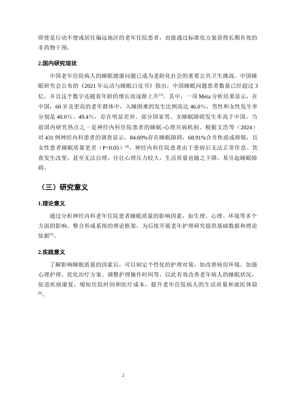 25年CH护理学-神经内科老年住院病人睡眠质量影响因素及护理对策-约12960字符终版.docx_第5页
