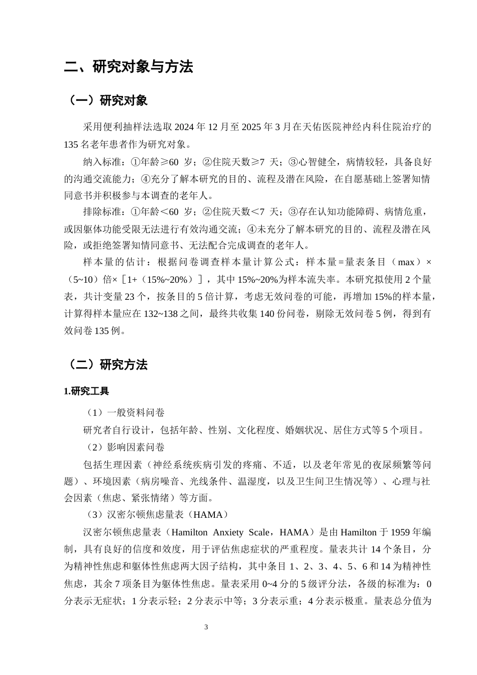 25年CH护理学-神经内科老年住院病人睡眠质量影响因素及护理对策-约12960字符终版.docx_第6页