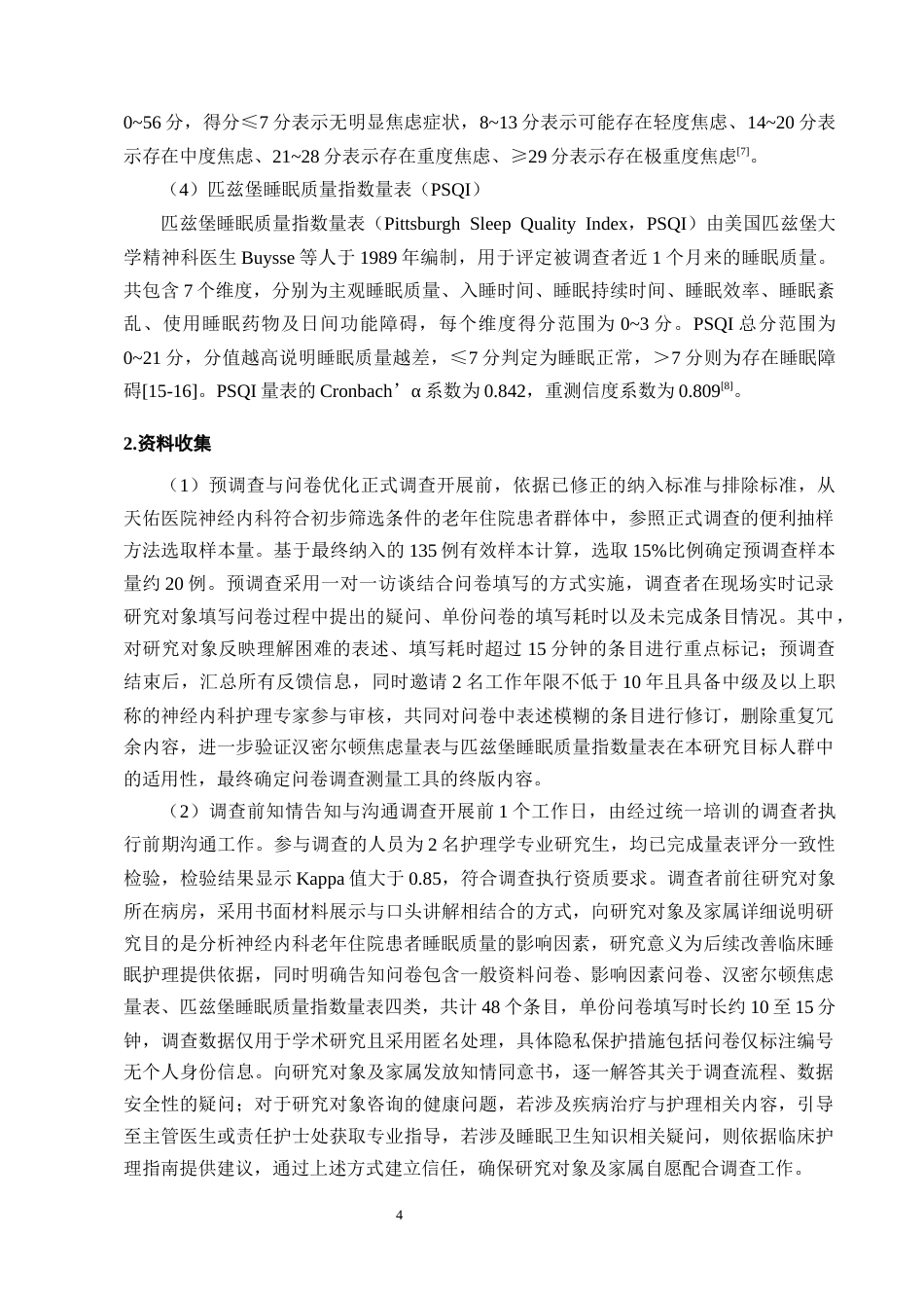 25年CH护理学-神经内科老年住院病人睡眠质量影响因素及护理对策-约12960字符终版.docx_第7页