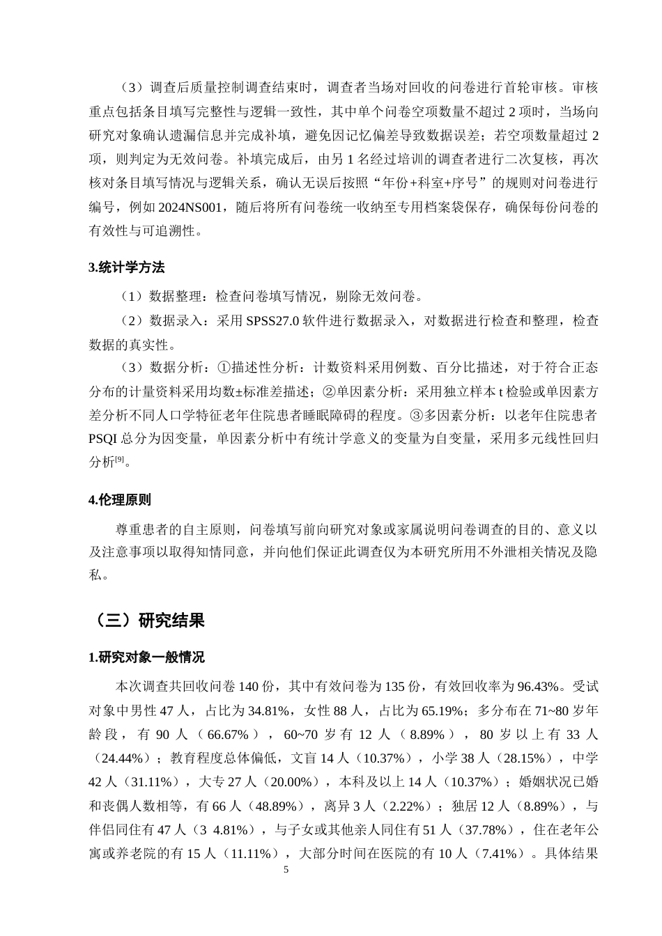 25年CH护理学-神经内科老年住院病人睡眠质量影响因素及护理对策-约12960字符终版.docx_第8页