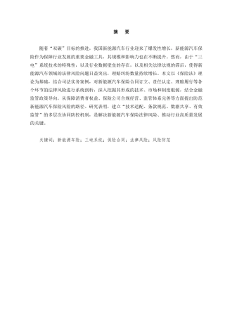 25年CH法学-新能源车险的法律风险及其防范研究-约12594字符.docx