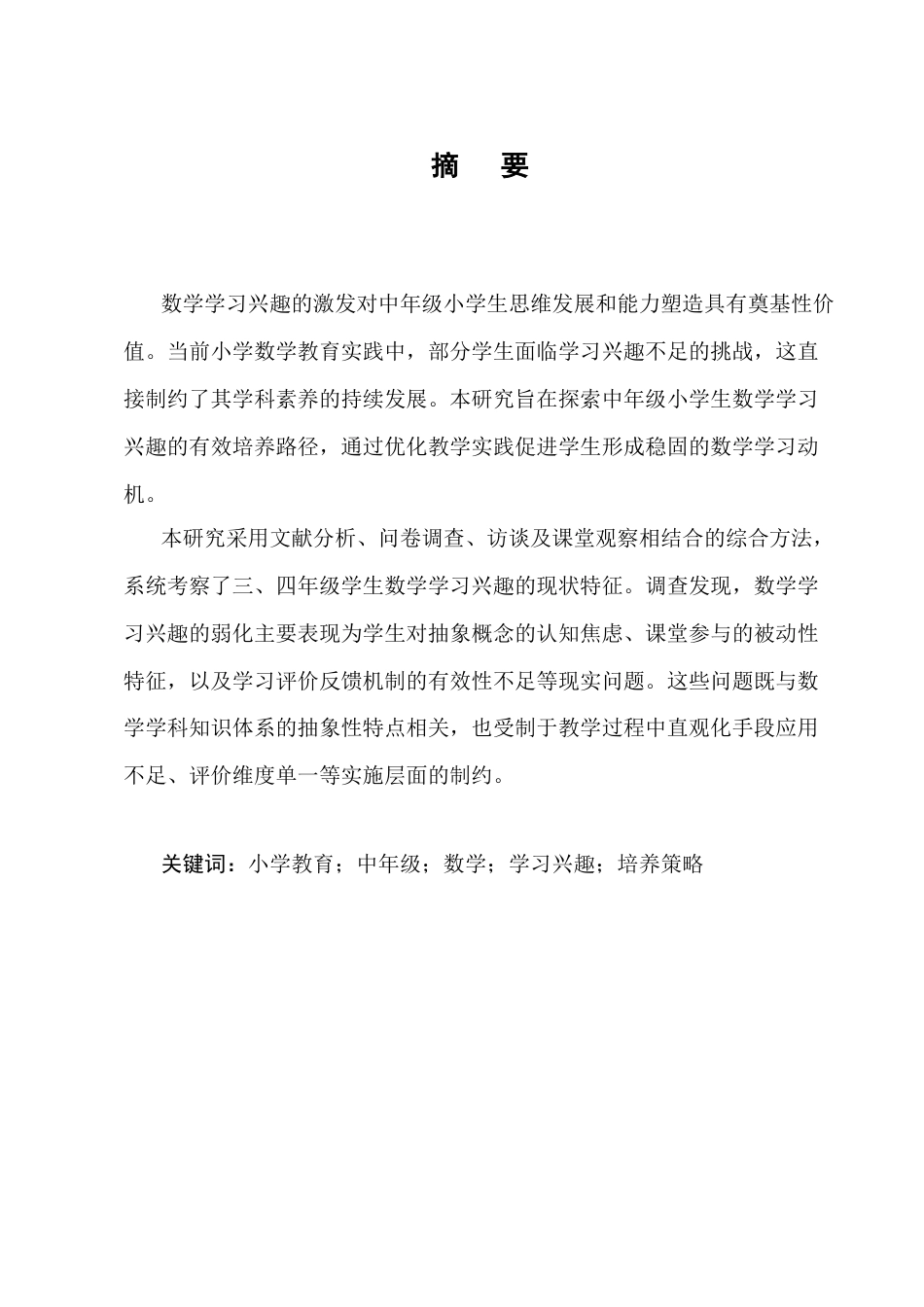 25年CH小学教育-中年级小学生数学学习兴趣培养策略探究——以安宁市石江小学四年级为例-约11630字符终版.docx_第1页