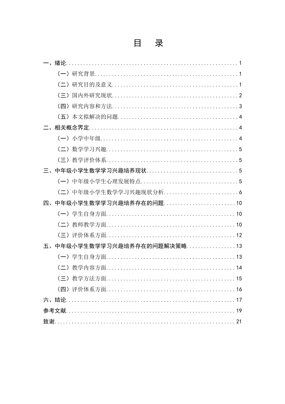 25年CH小学教育-中年级小学生数学学习兴趣培养策略探究——以安宁市石江小学四年级为例-约11630字符终版.docx_第2页