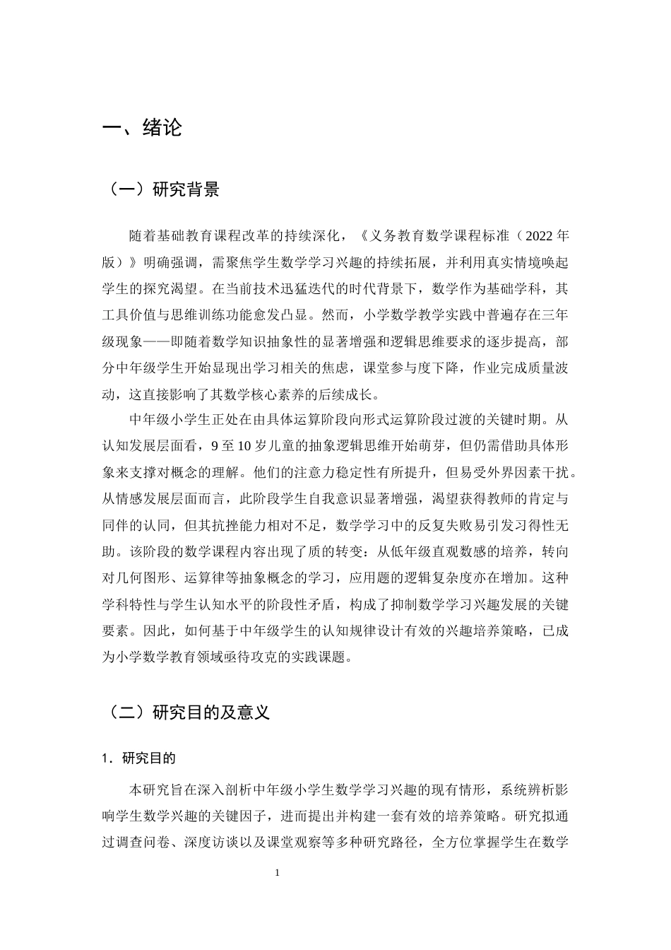 25年CH小学教育-中年级小学生数学学习兴趣培养策略探究——以安宁市石江小学四年级为例-约11630字符终版.docx_第3页