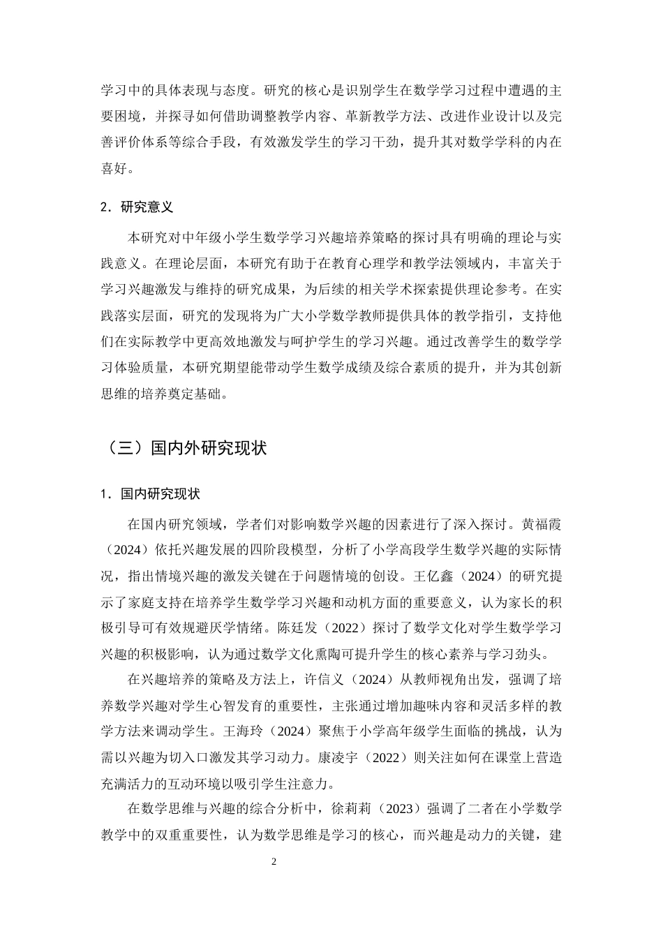 25年CH小学教育-中年级小学生数学学习兴趣培养策略探究——以安宁市石江小学四年级为例-约11630字符终版.docx_第4页