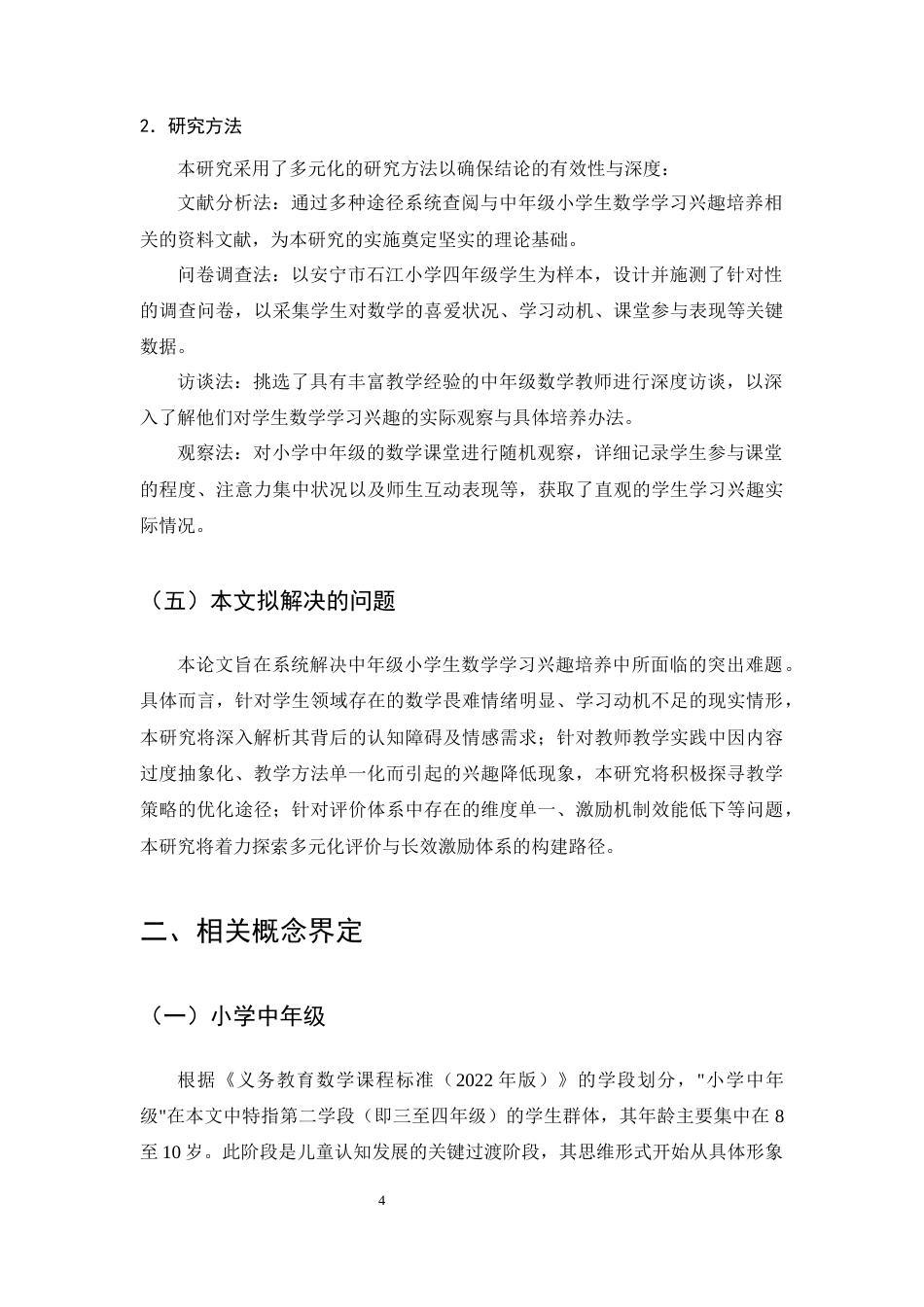 25年CH小学教育-中年级小学生数学学习兴趣培养策略探究——以安宁市石江小学四年级为例-约11630字符终版.docx_第6页