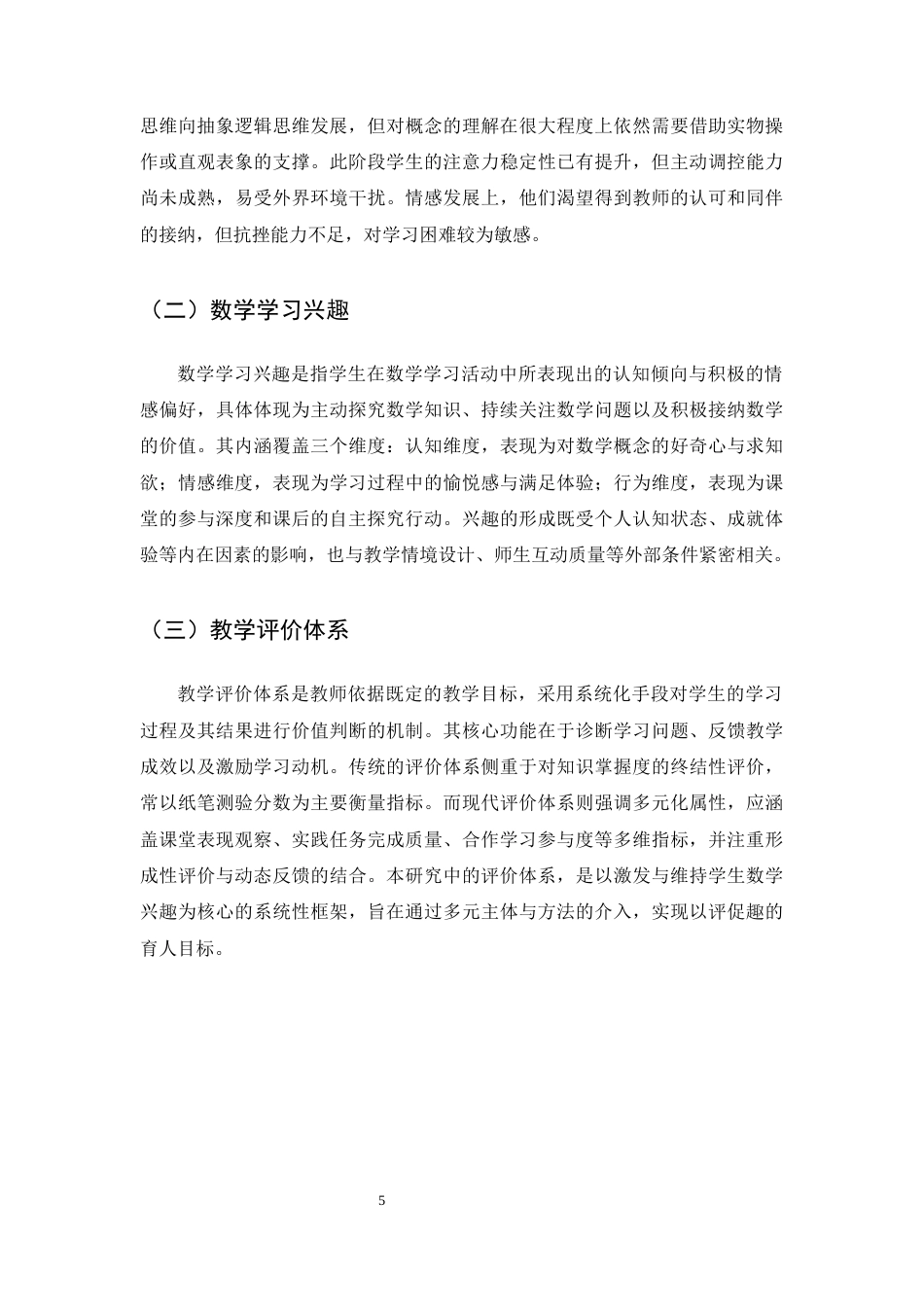 25年CH小学教育-中年级小学生数学学习兴趣培养策略探究——以安宁市石江小学四年级为例-约11630字符终版.docx_第7页