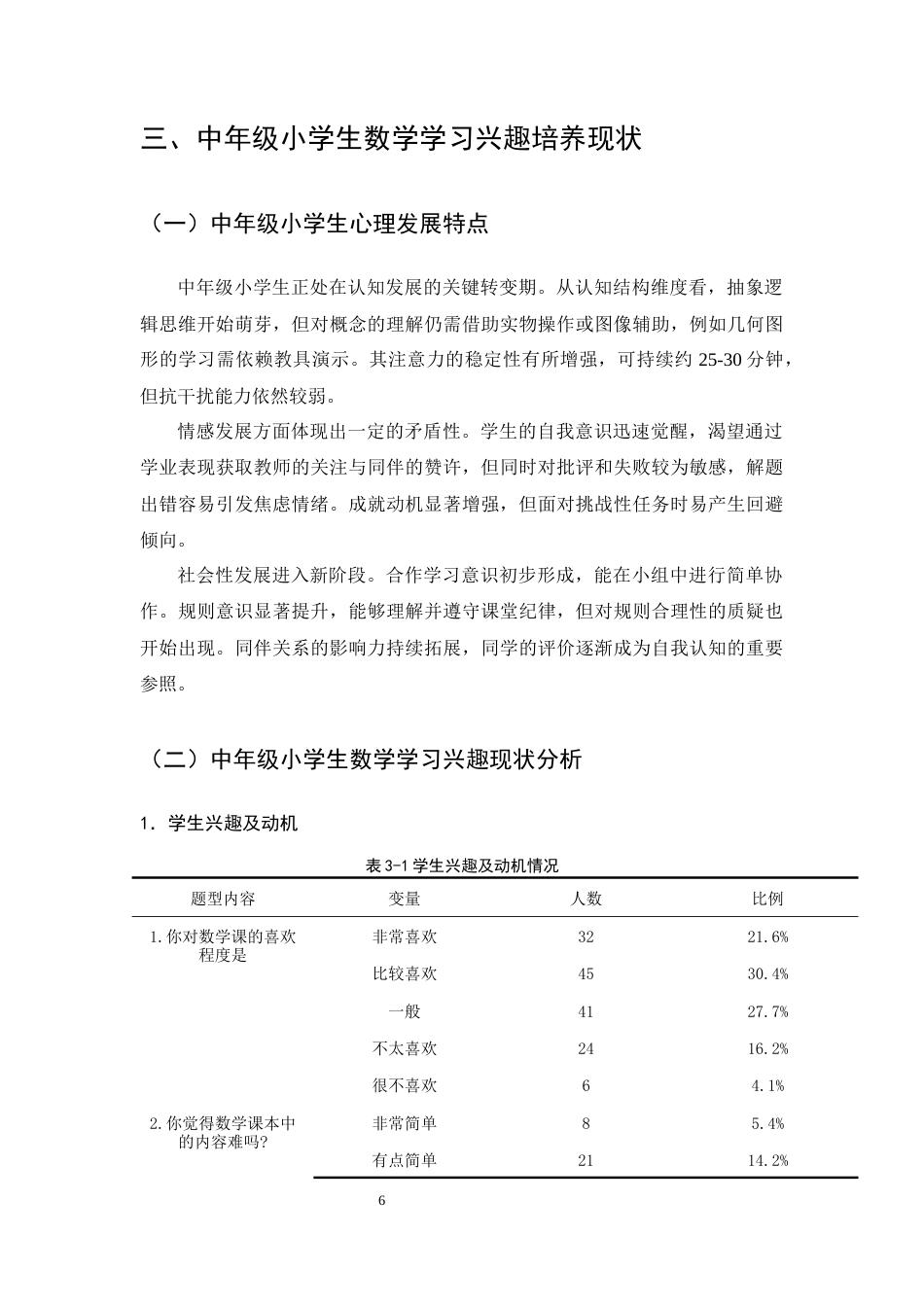 25年CH小学教育-中年级小学生数学学习兴趣培养策略探究——以安宁市石江小学四年级为例-约11630字符终版.docx_第8页