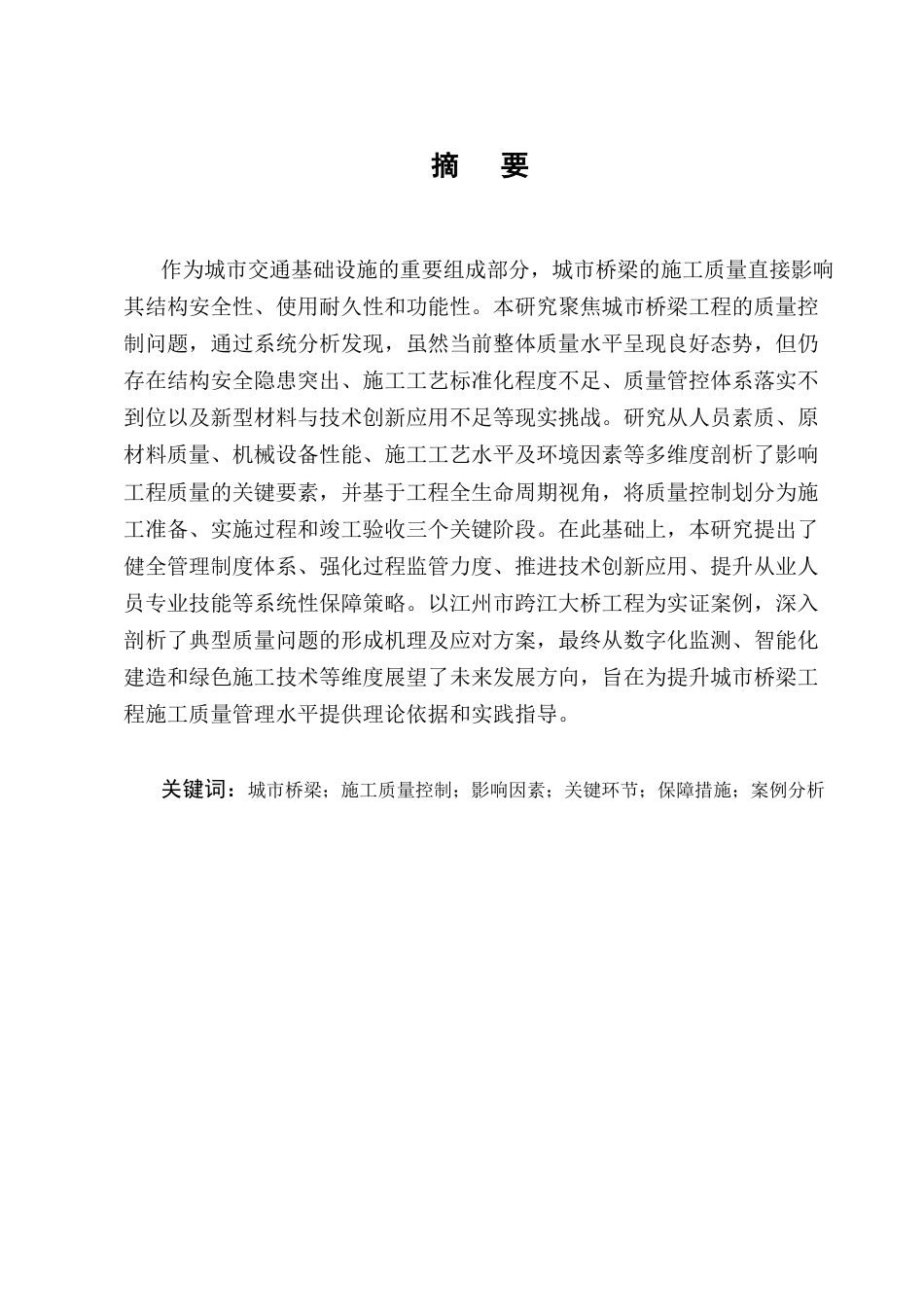 25年CH土木工程-城市桥梁工程施工质量控制研究-约15787字符终版.docx_第1页